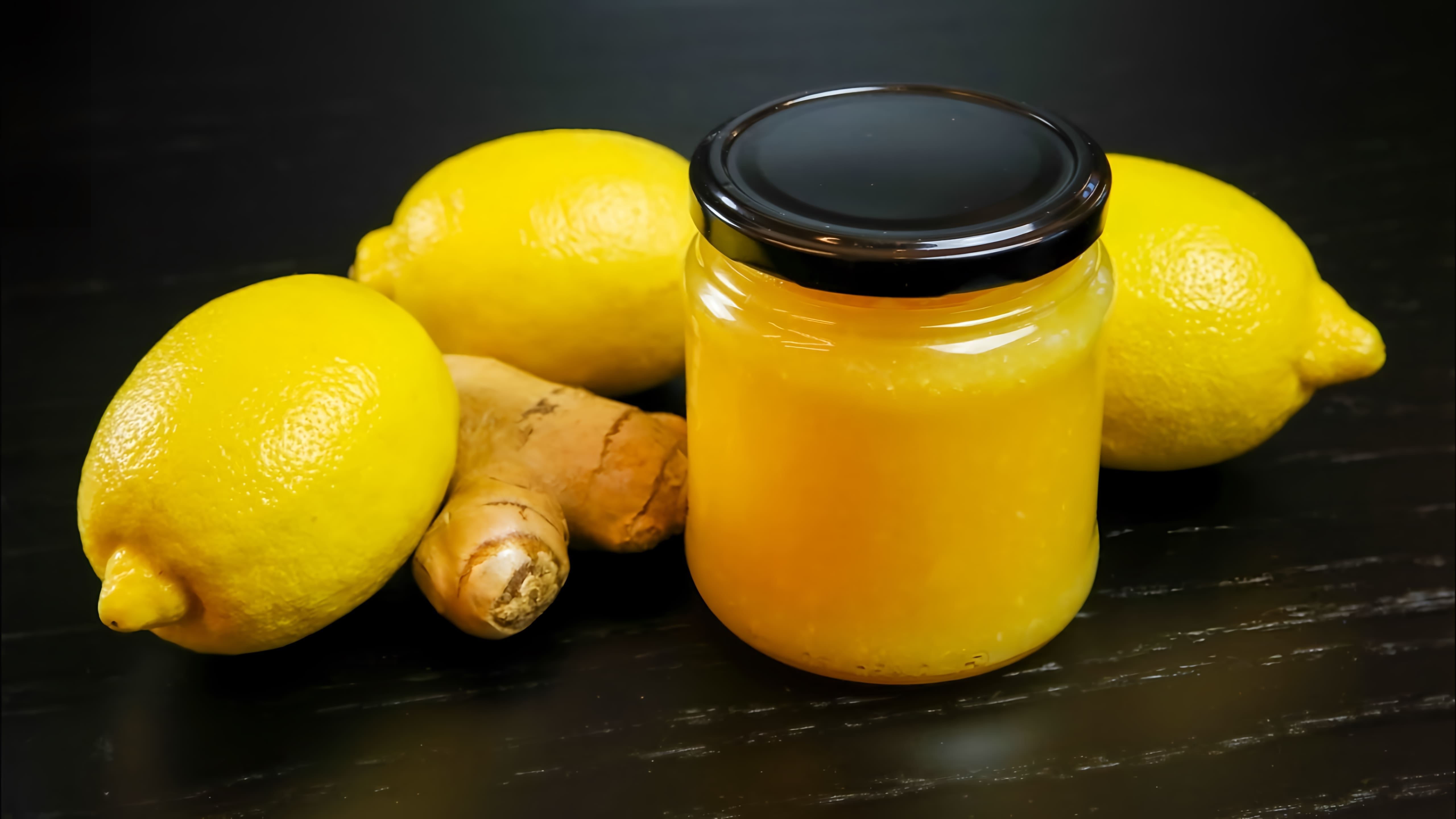 В этом видео рассказывается о трех простых рецептах лимонного варенья с имбирем