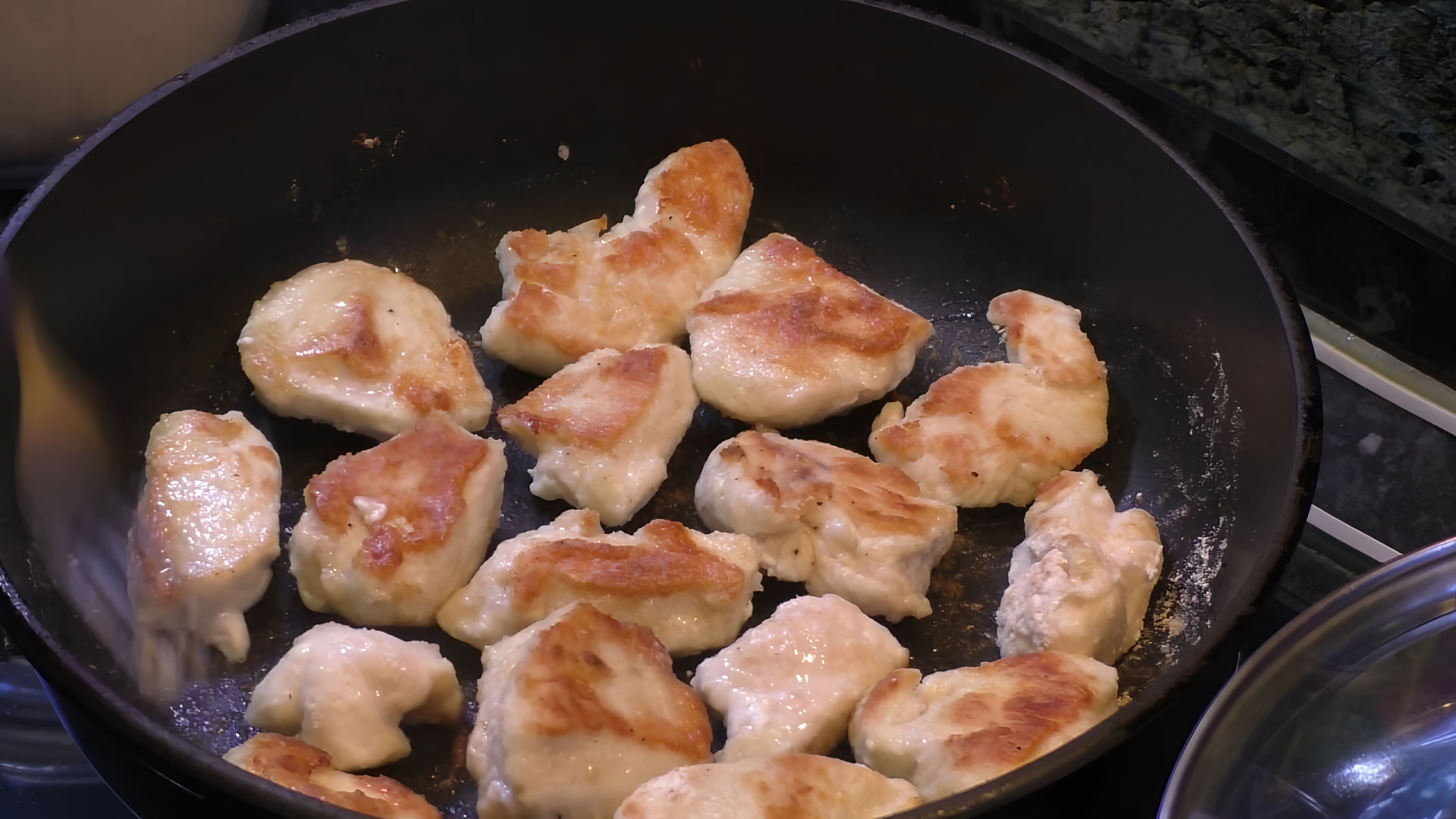 В этом видео демонстрируется простой и быстрый рецепт приготовления куриной грудки в сливках