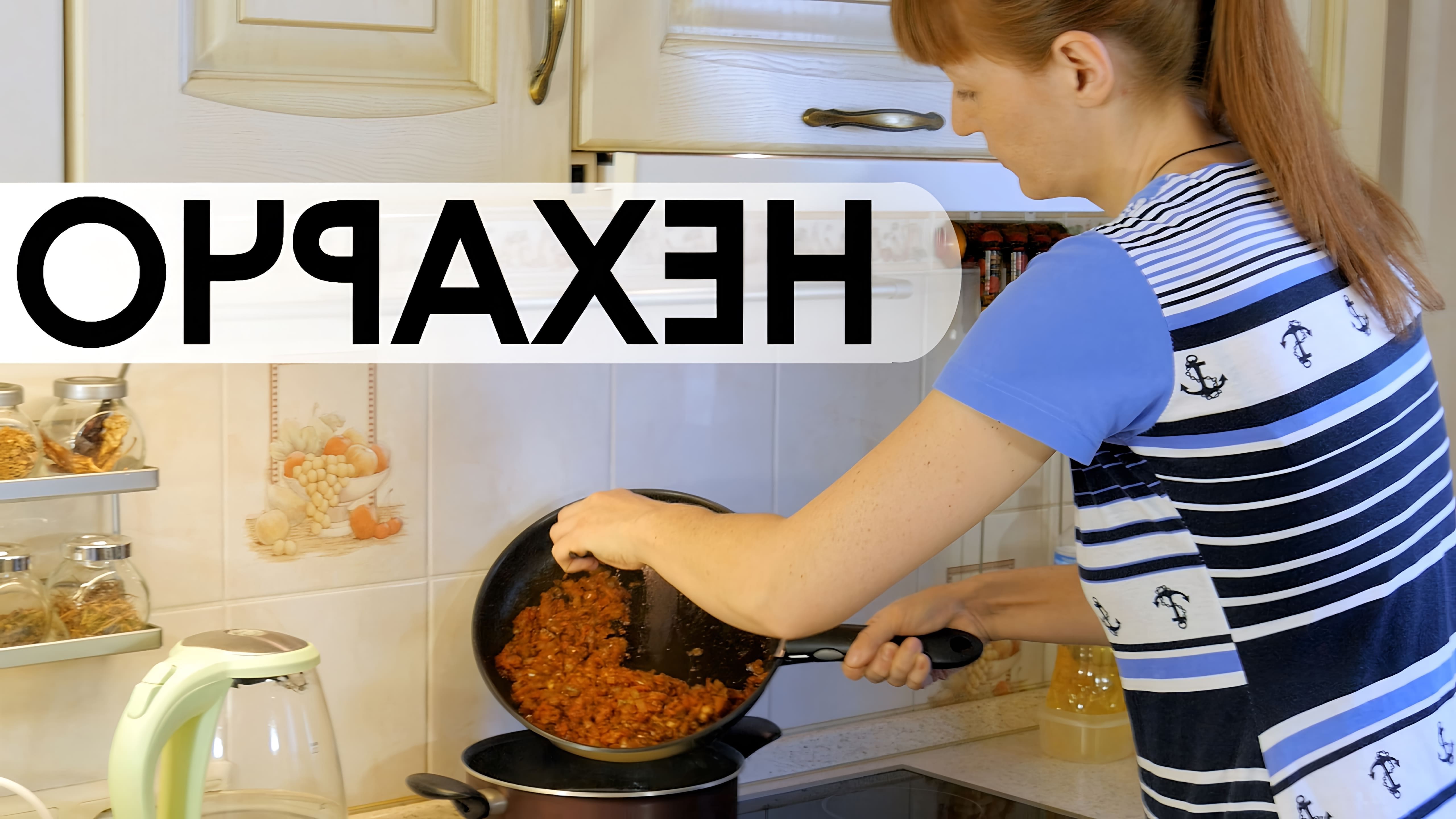 В данном видео демонстрируется рецепт быстрого супа, похожего на харчо, но более простого в приготовлении