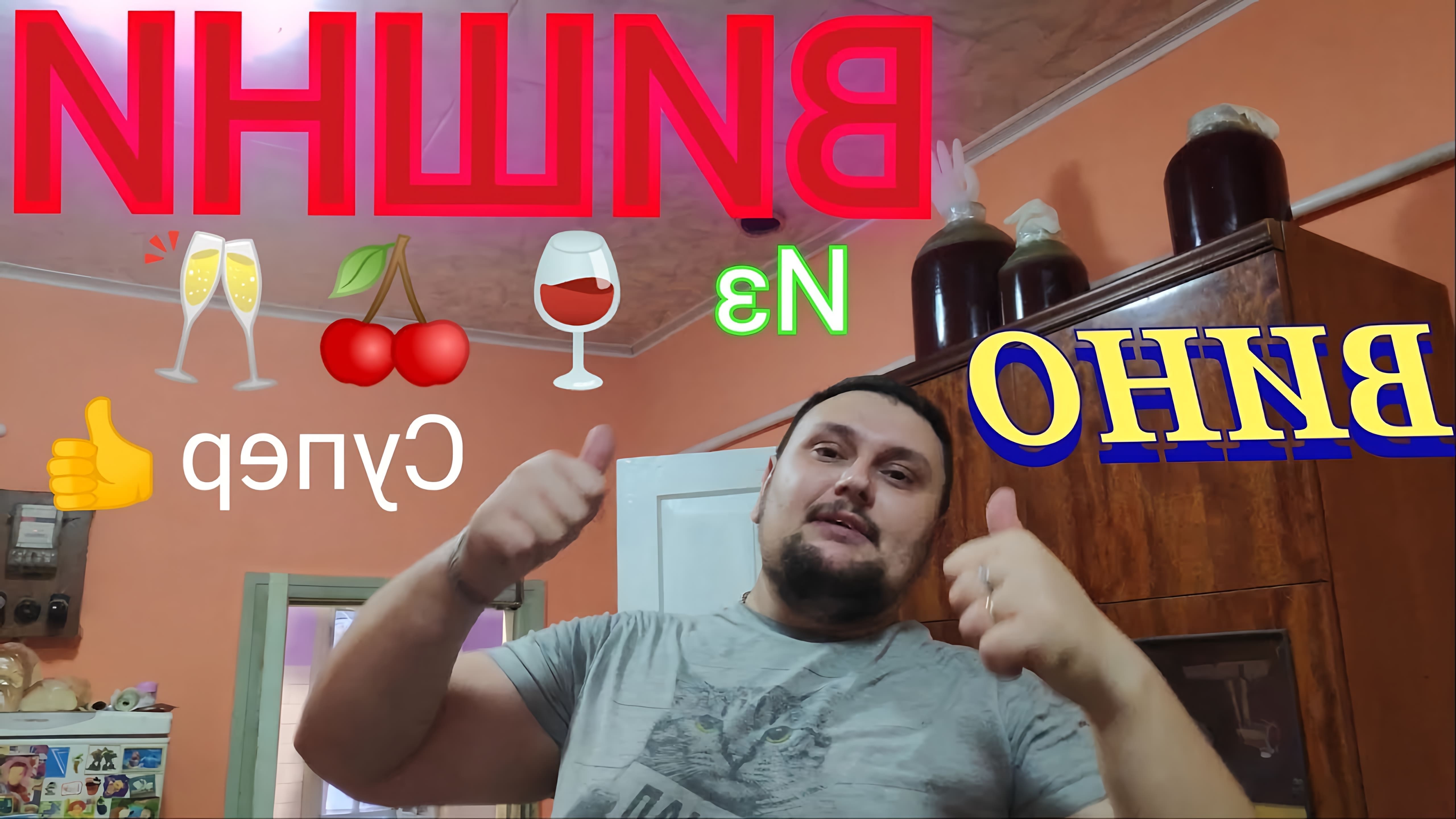 В этом видео демонстрируется процесс приготовления вишнёвого вина