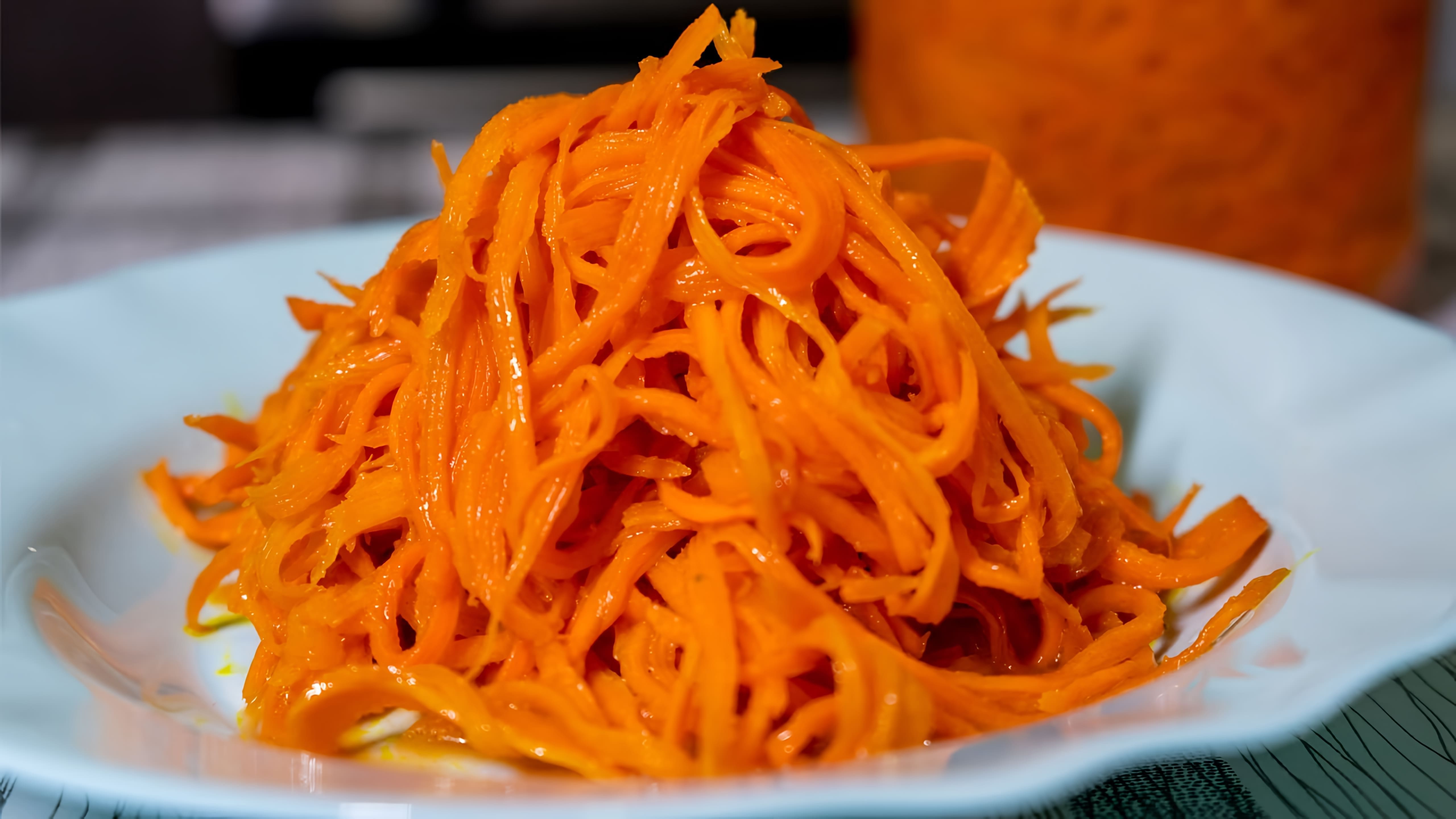 В этом видео демонстрируется процесс приготовления салата из моркови, который напоминает морковь по-корейски