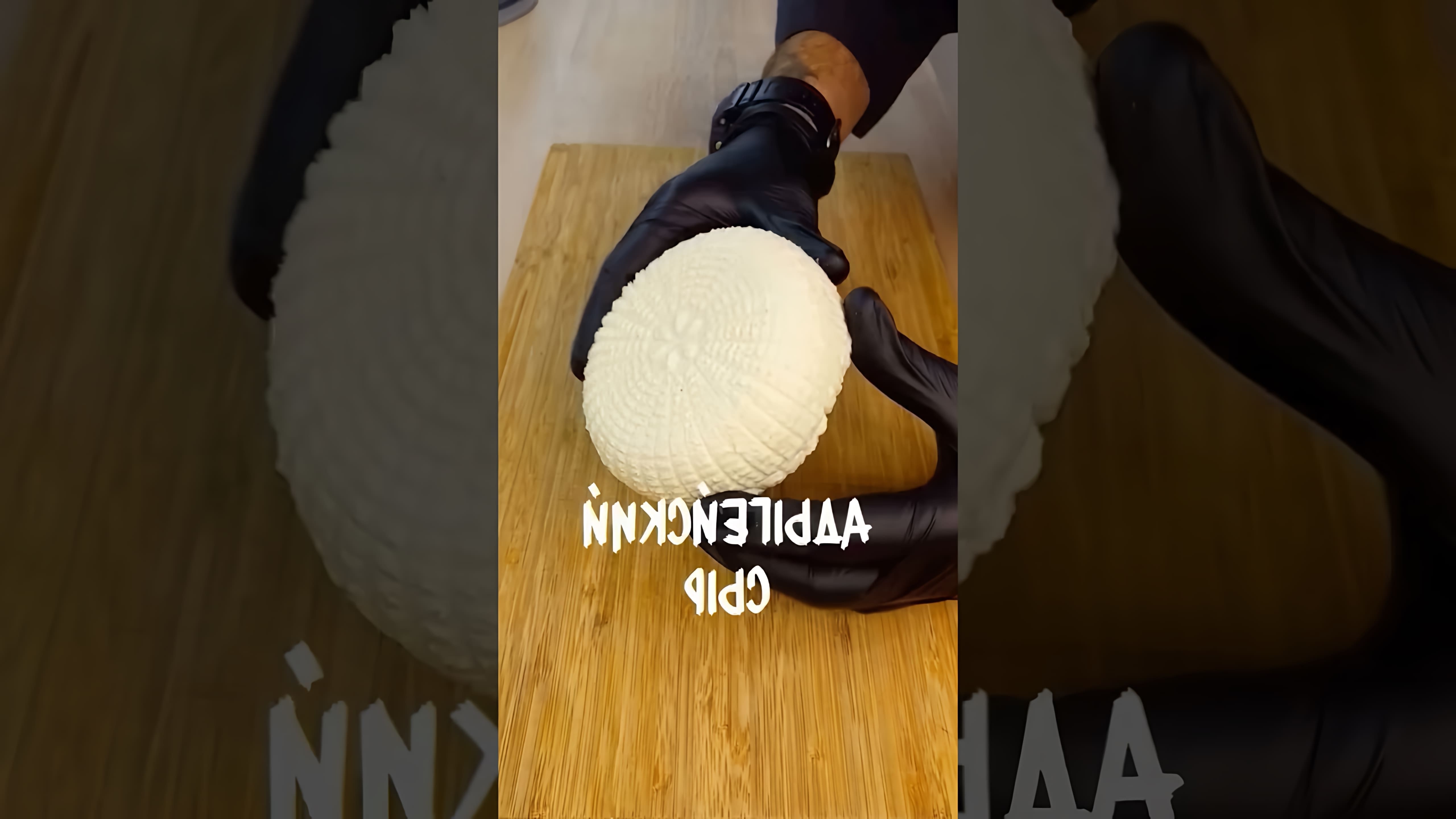 В этом видео показано, как приготовить адыгейский сыр в домашних условиях