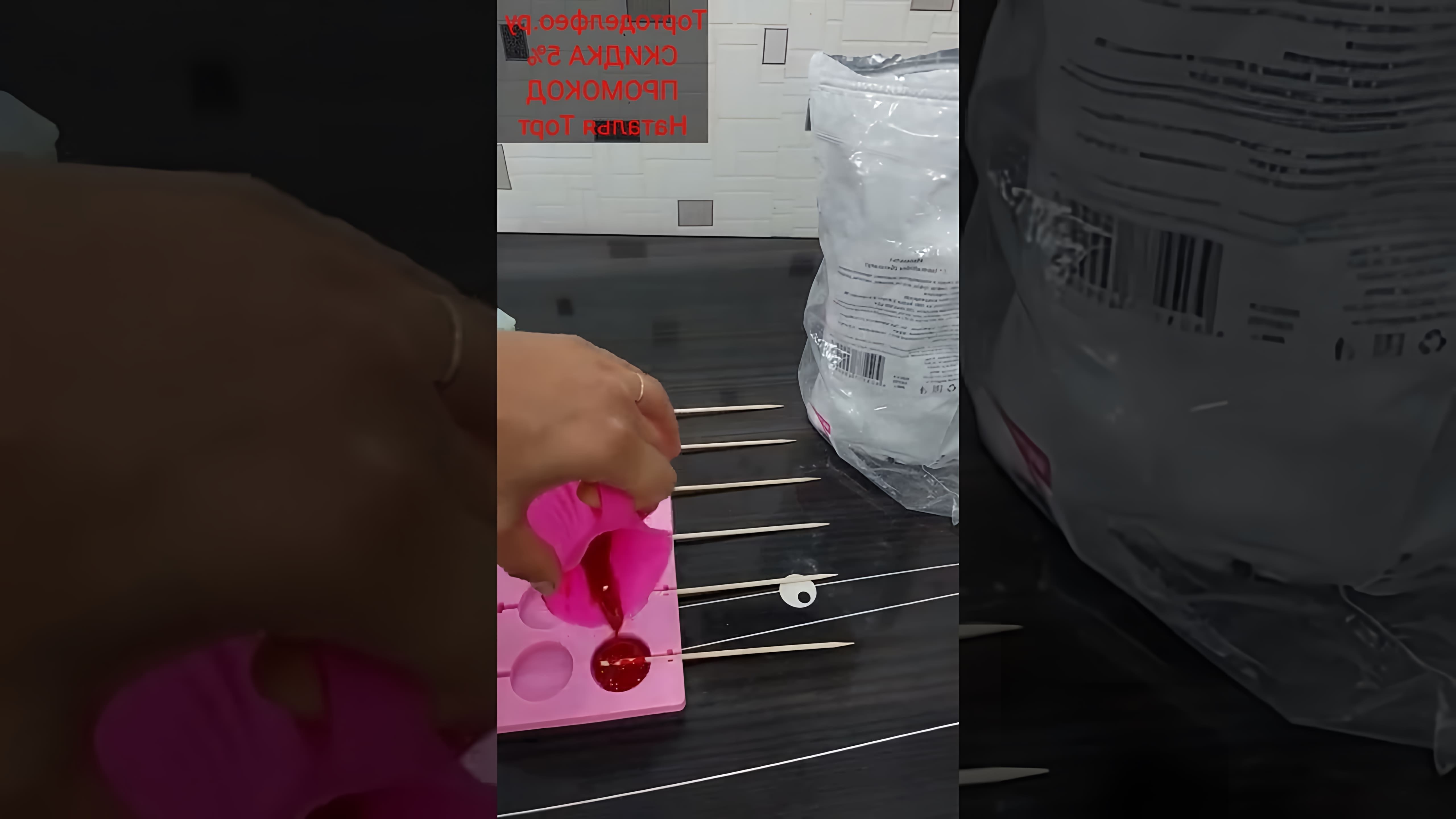 В этом видео демонстрируется процесс изготовления леденцов