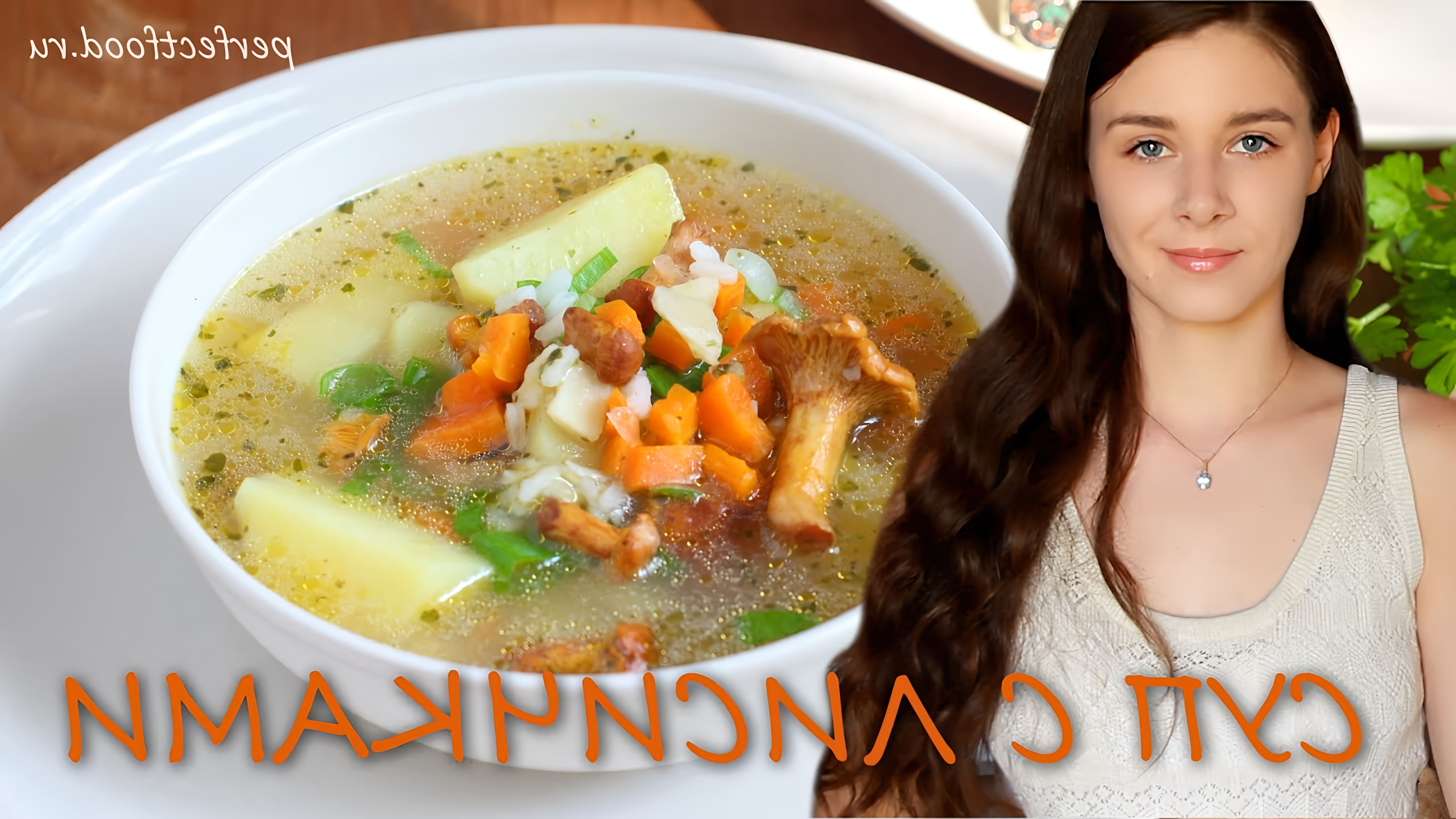 В этом видео Елена показывает, как приготовить грибной суп с лисичками