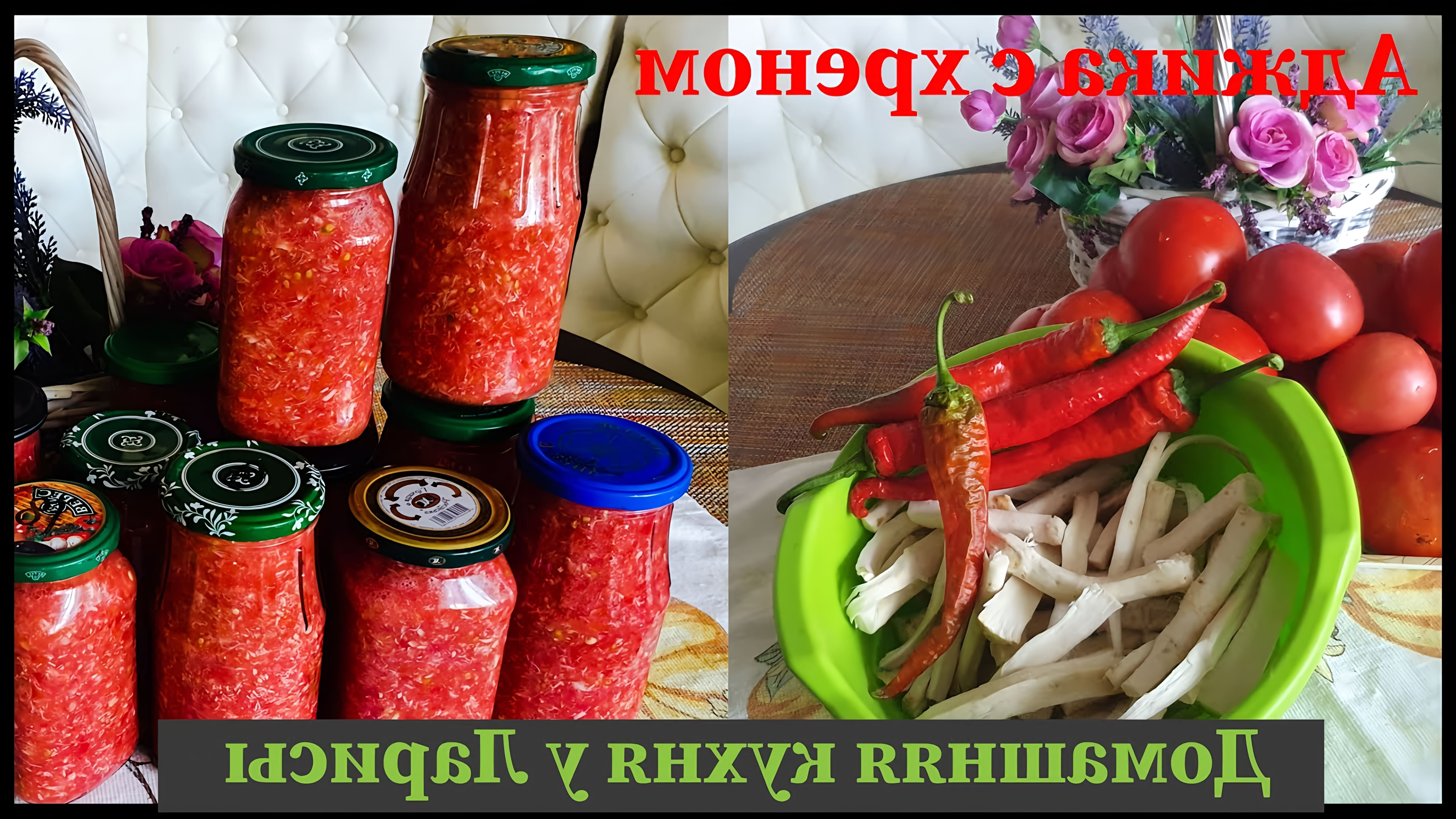 Аджика с хреном рецепт