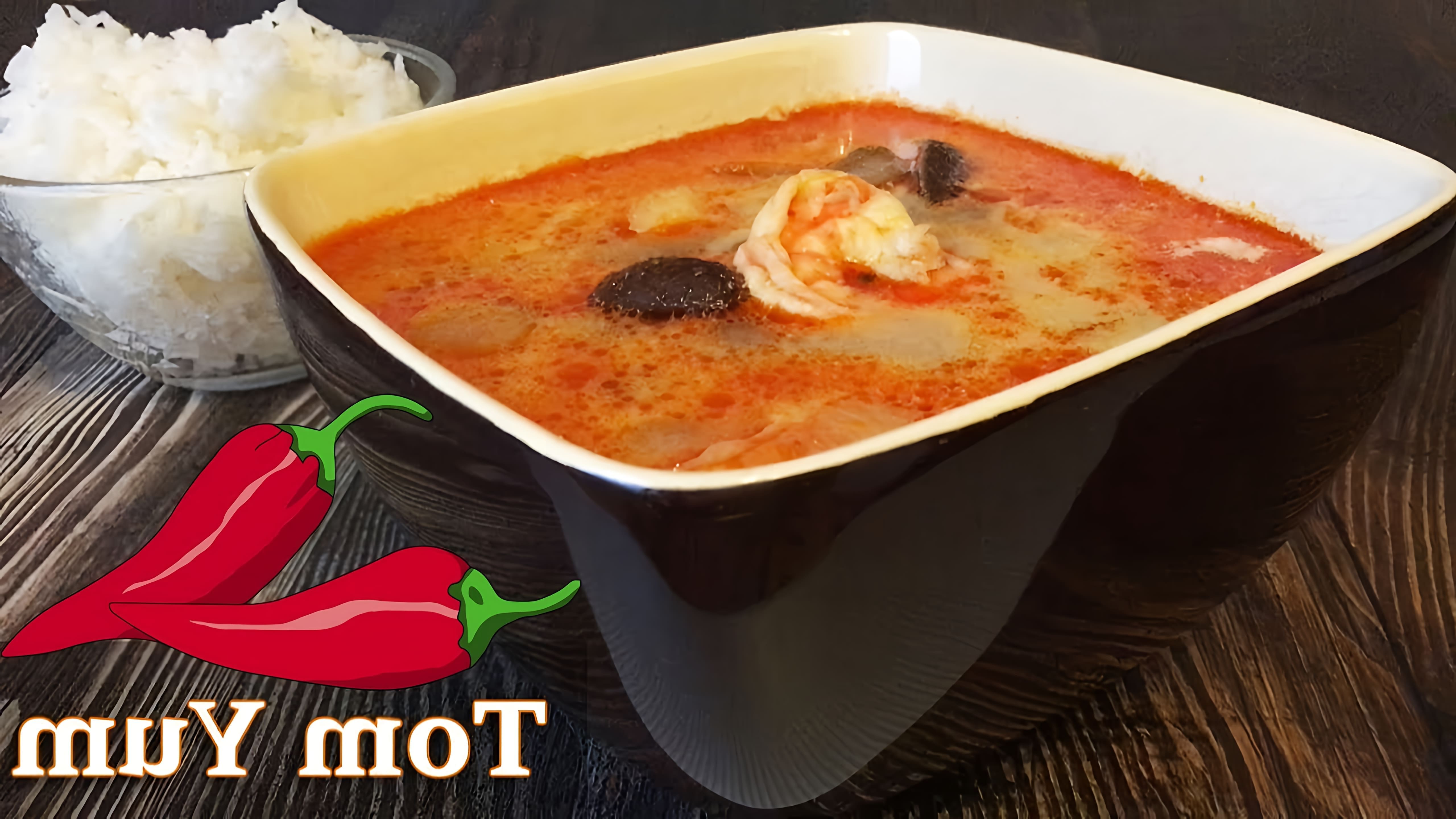 Суп Том Ям - это одно из самых известных блюд тайской кухни, которое славится своим ярким и насыщенным вкусом