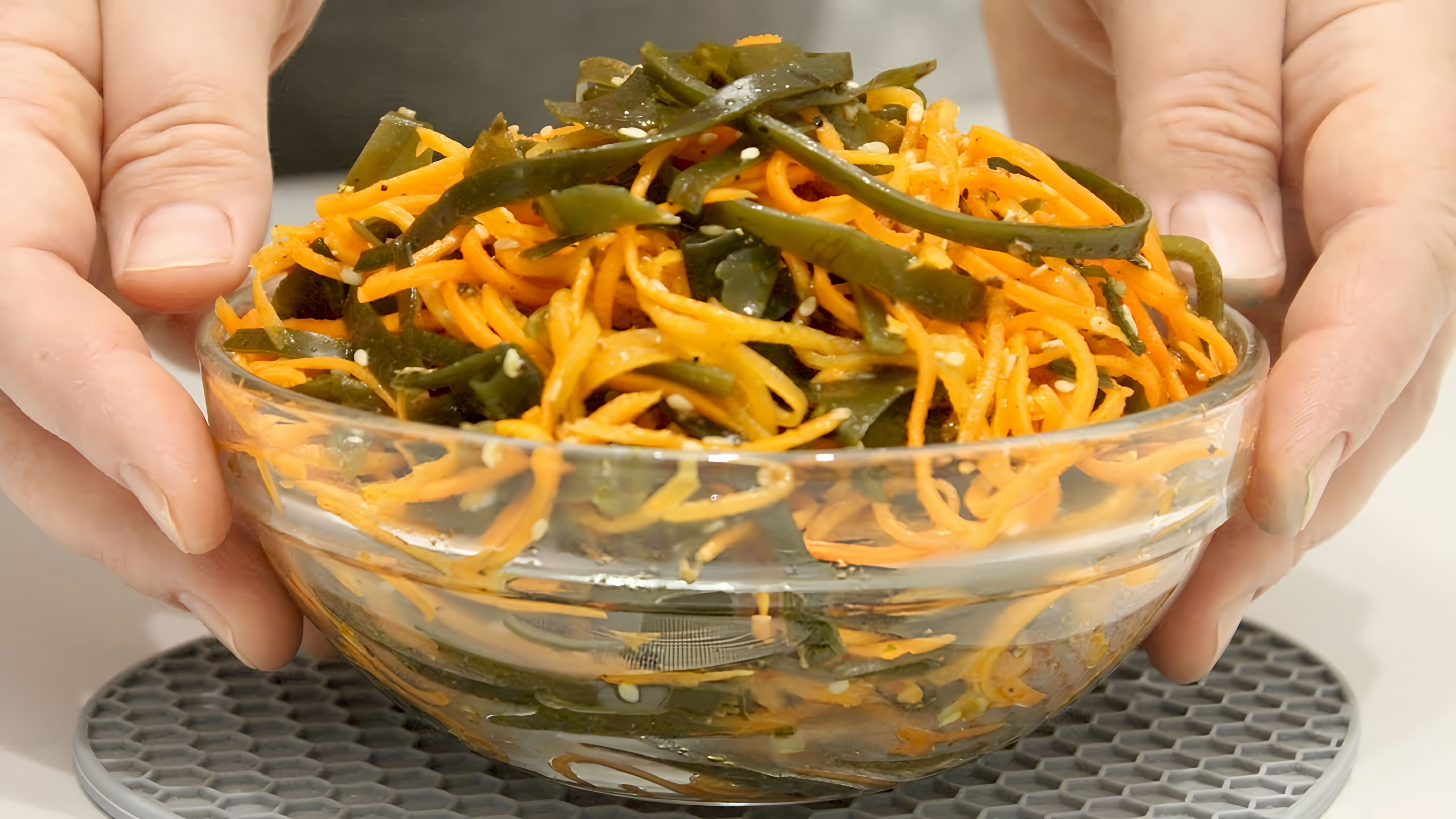 В этом видео демонстрируется рецепт приготовления салата по-корейски из морской капусты и моркови