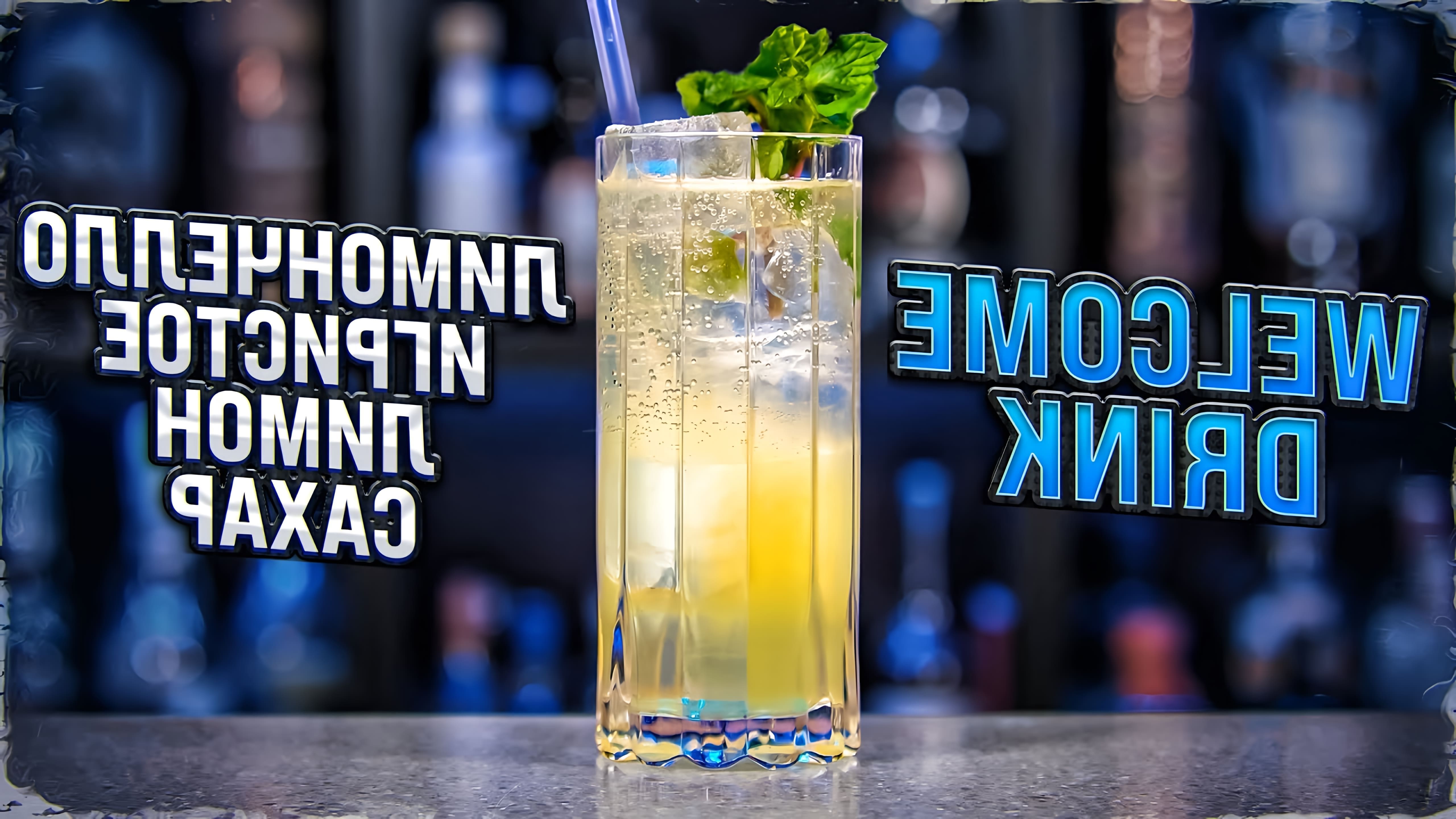 В этом видео рассказывается о коктейле WELCOME DRINK, который готовится с использованием лимончелло, шампанского и других ингредиентов