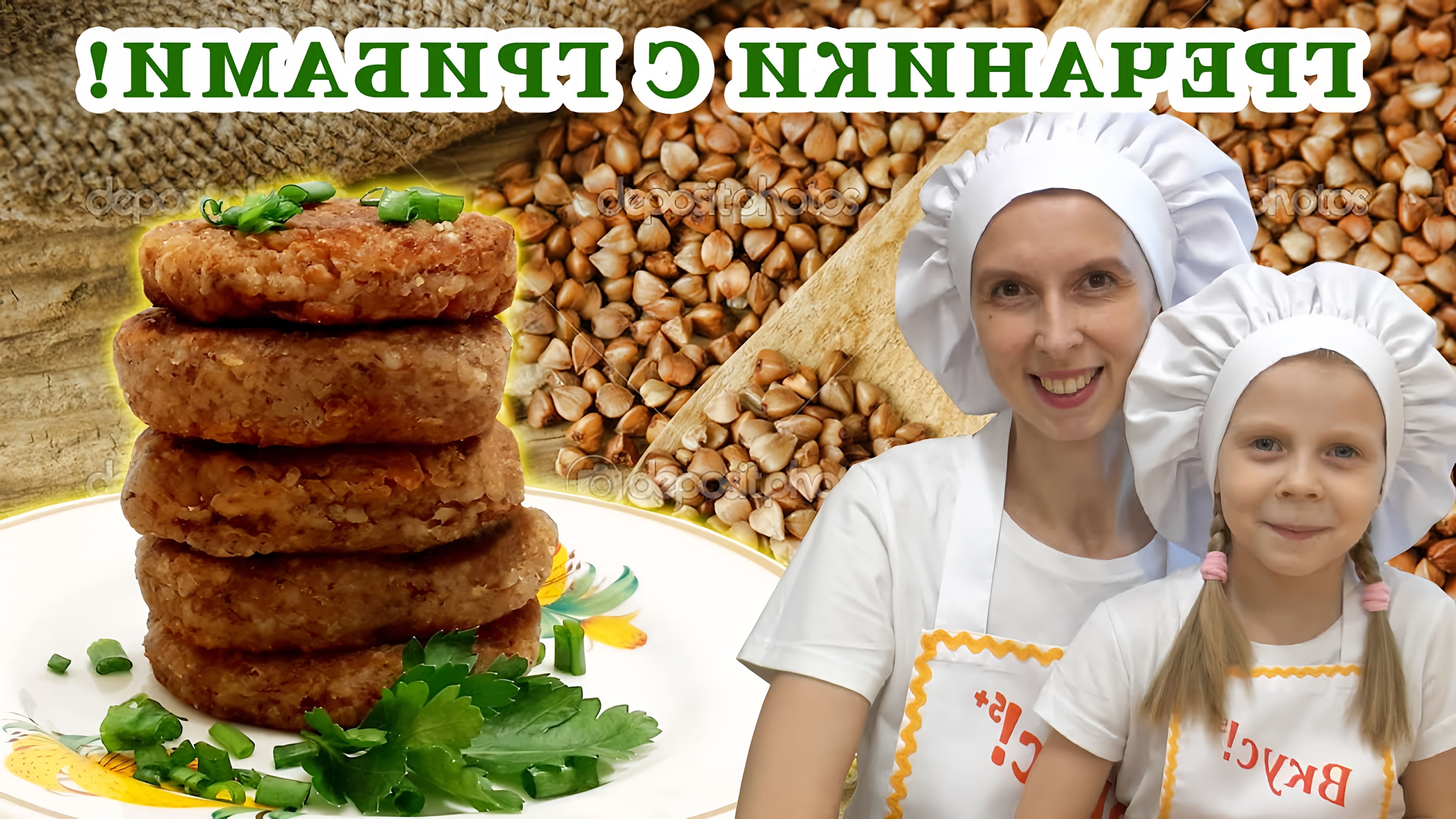 В этом видео демонстрируется рецепт приготовления котлет из гречки без мяса с грибами