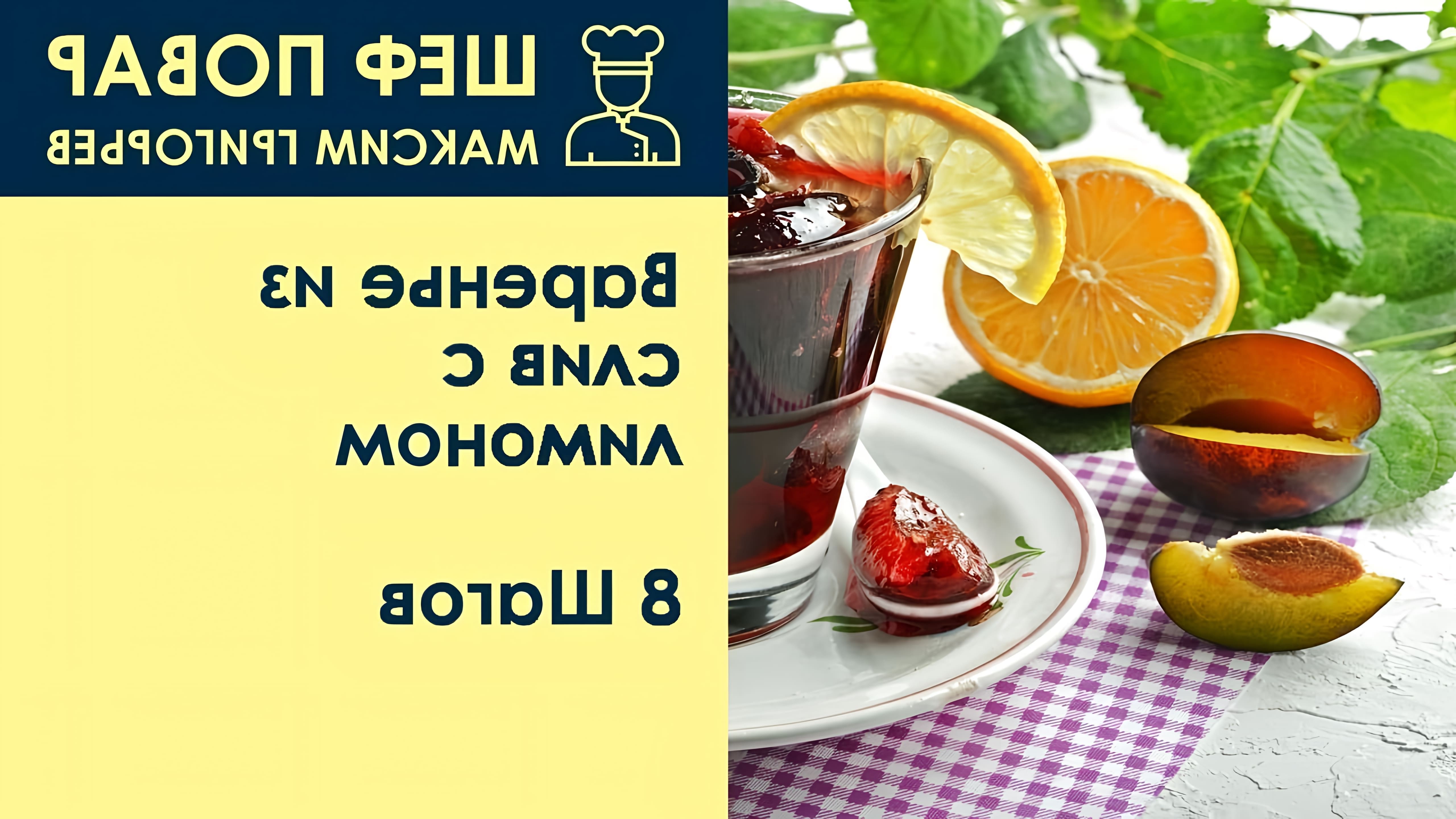 В этом видео шеф-повар Максим Григорьев показывает, как приготовить варенье из слив с лимоном