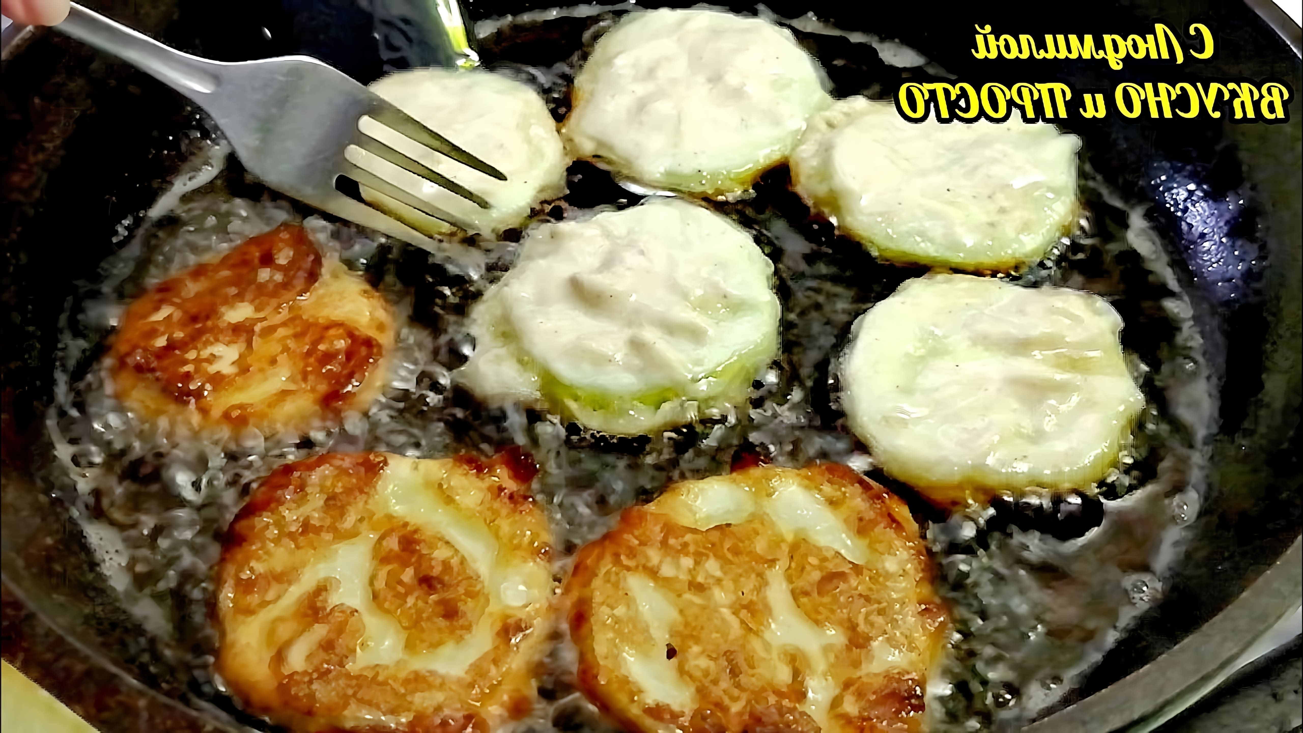 В этом видео демонстрируется рецепт приготовления кабачков в кляре с сыром