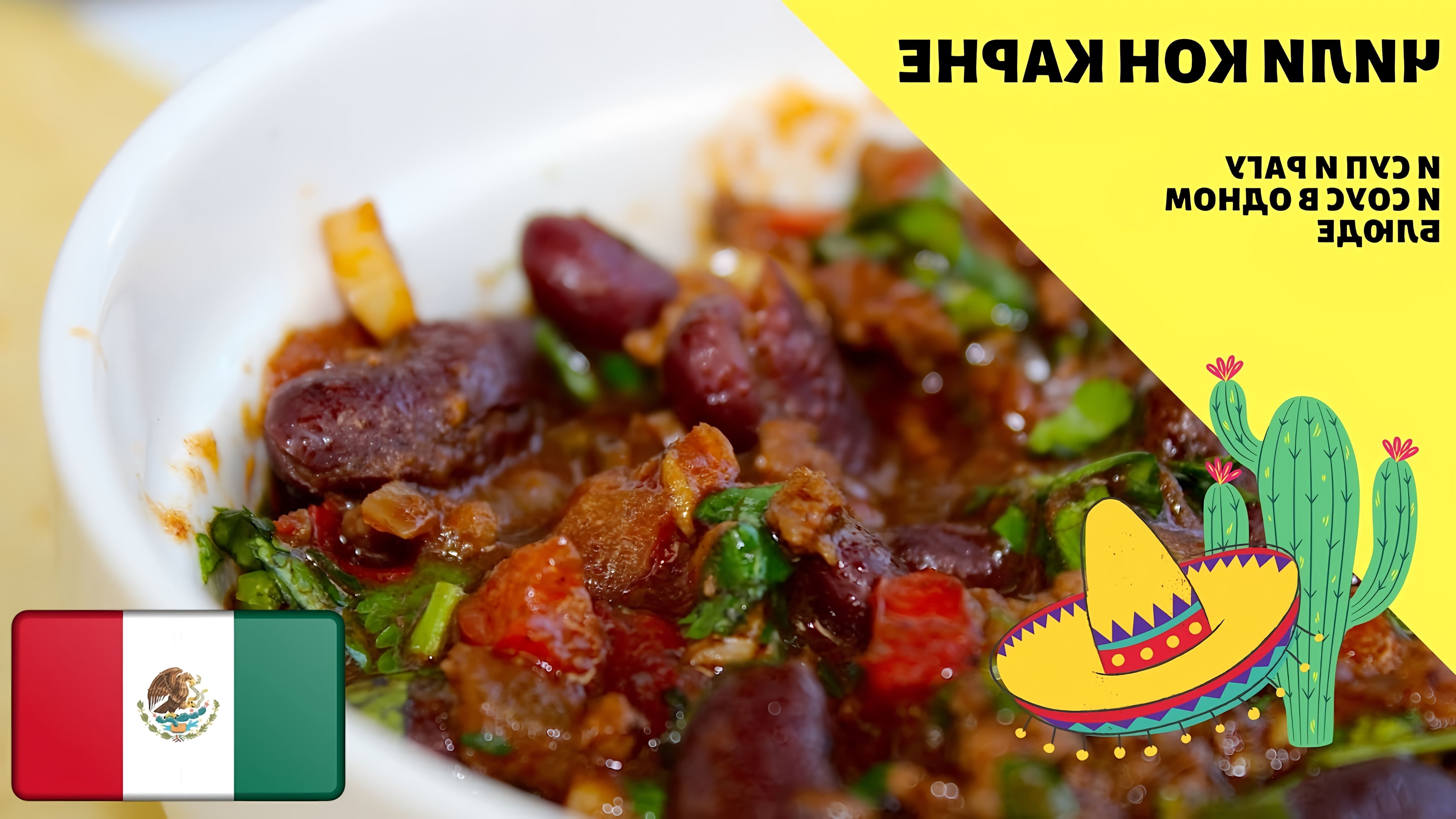 Видео рассказывает о мексиканском блюде "Чили кон карне", которое может быть приготовлено как суп, рагу или соус