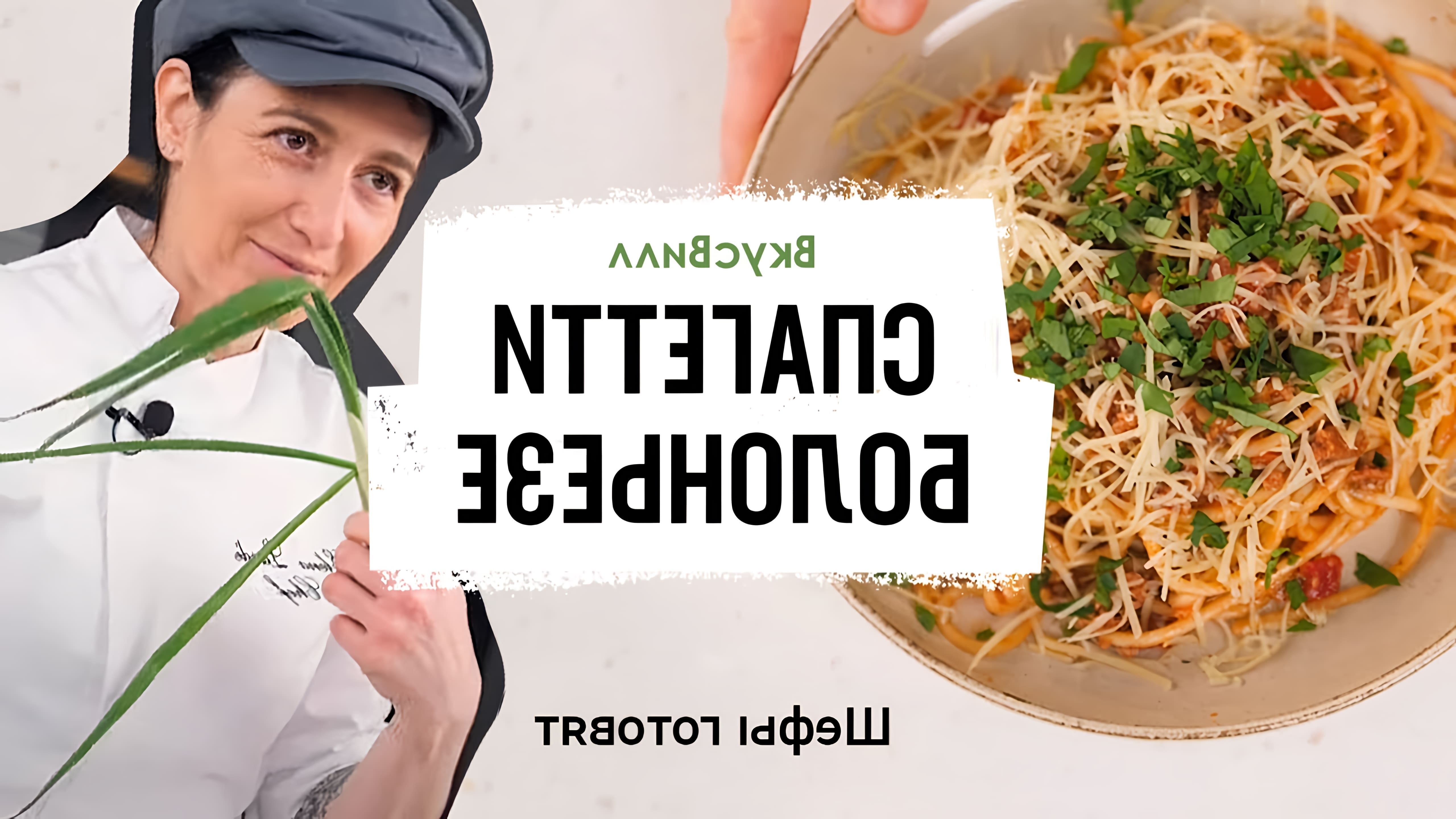 В этом видео бренд-шеф ВкусВилл показывает, как приготовить спагетти болоньезе