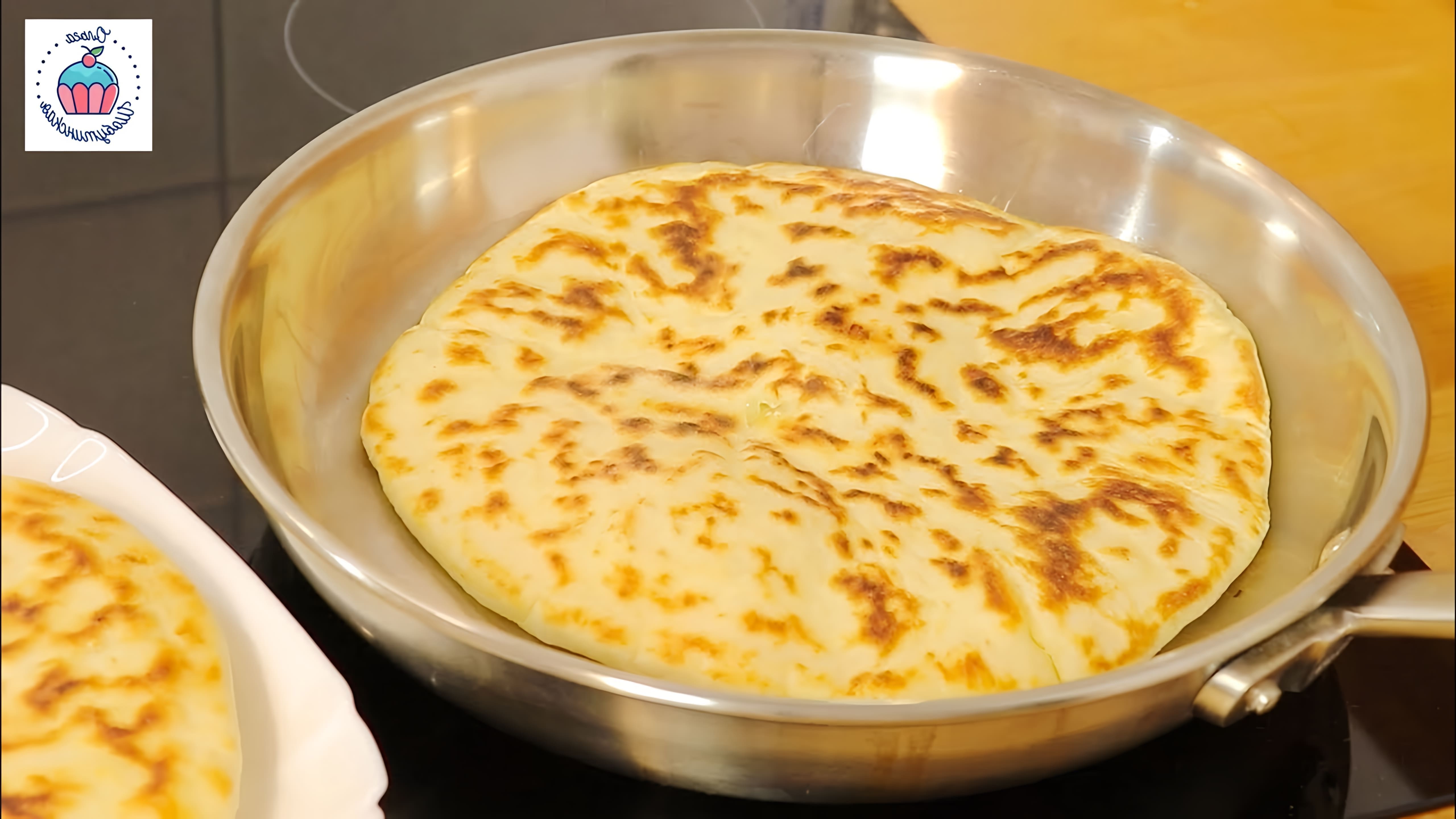 В этом видео демонстрируется рецепт приготовления хачапури на сковороде