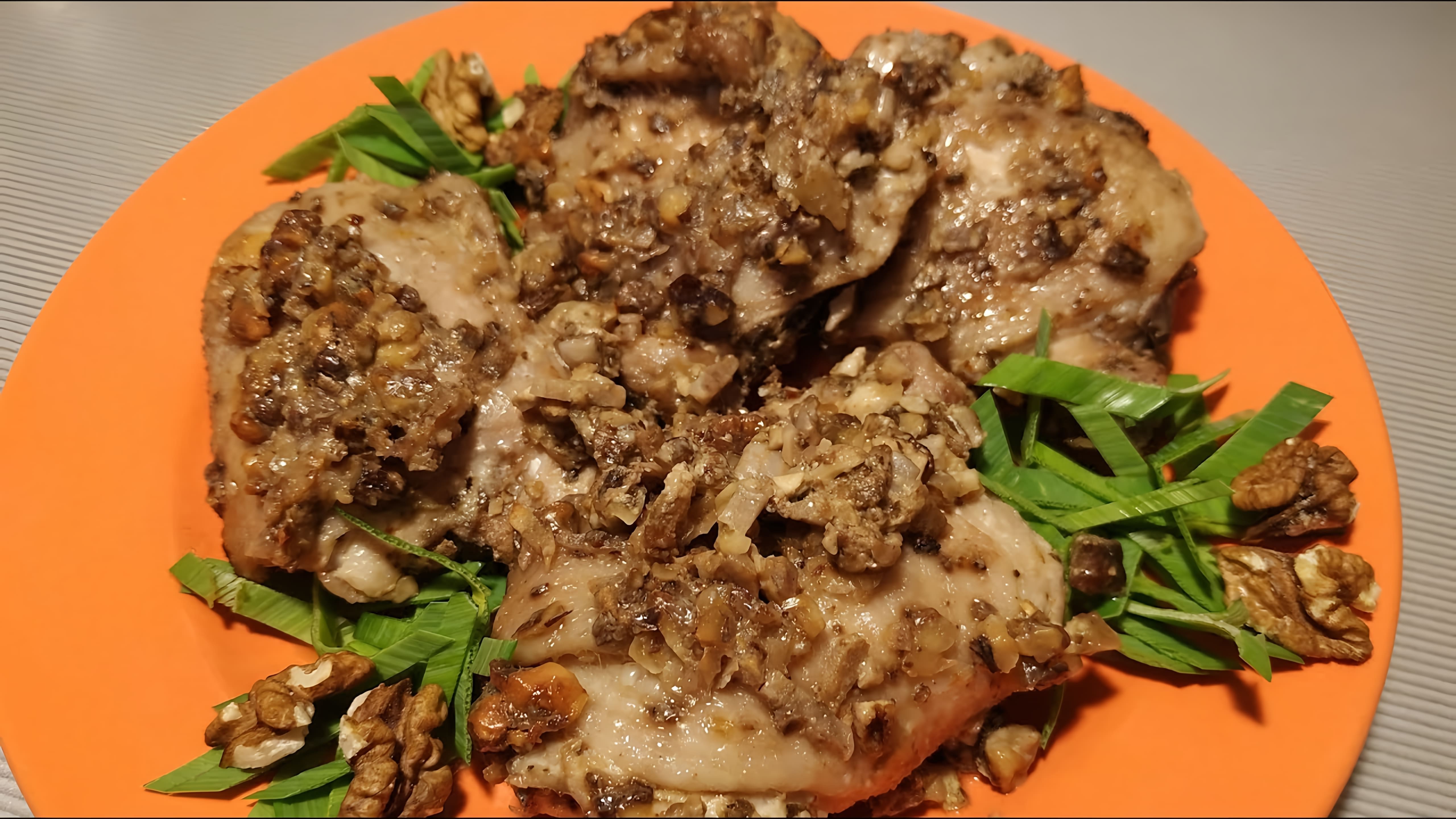 В этом видео демонстрируется быстрый и вкусный рецепт курицы с грецкими орехами на праздник