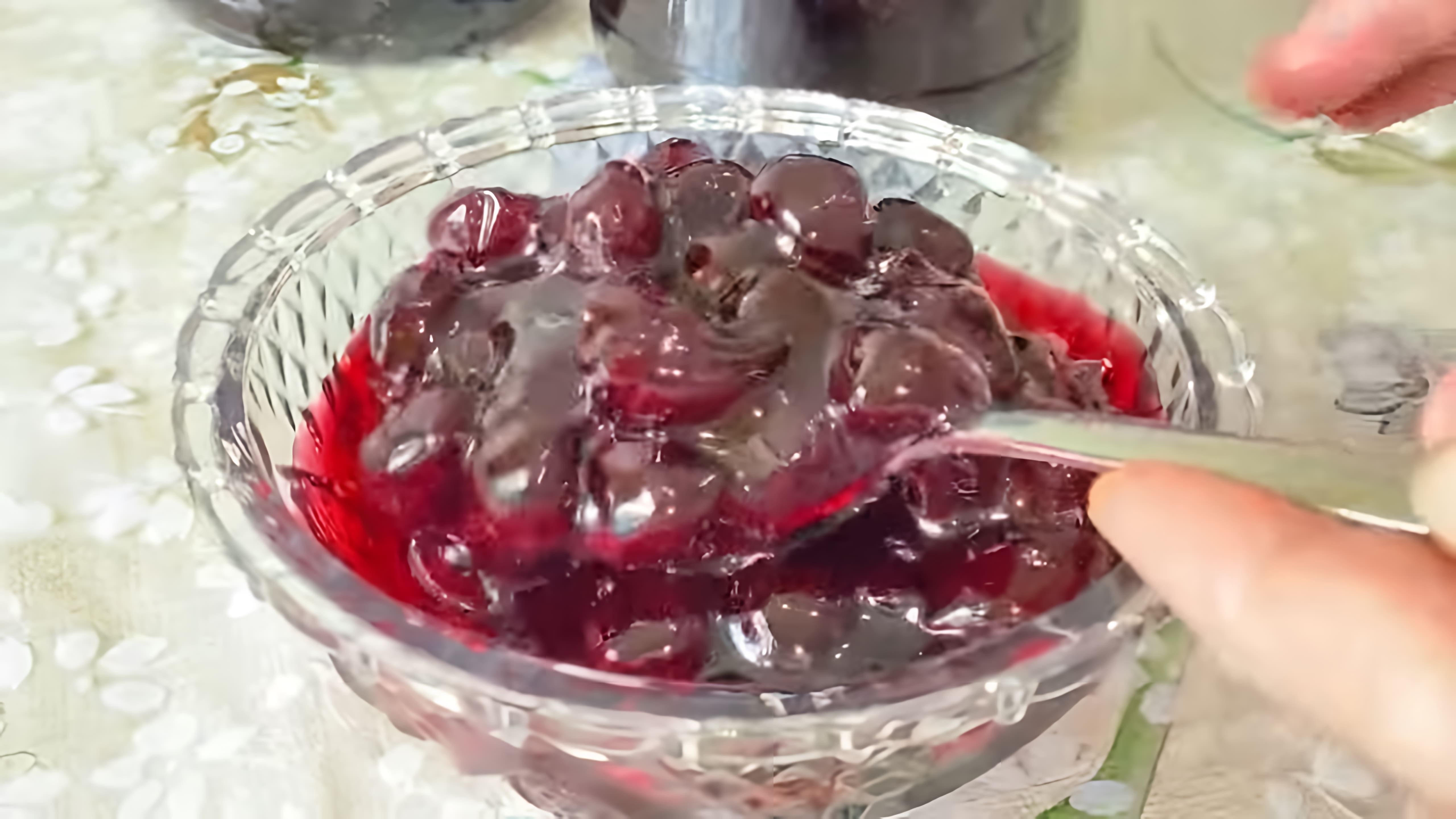 В этом видео демонстрируется новый рецепт вишневого варенья с косточкой