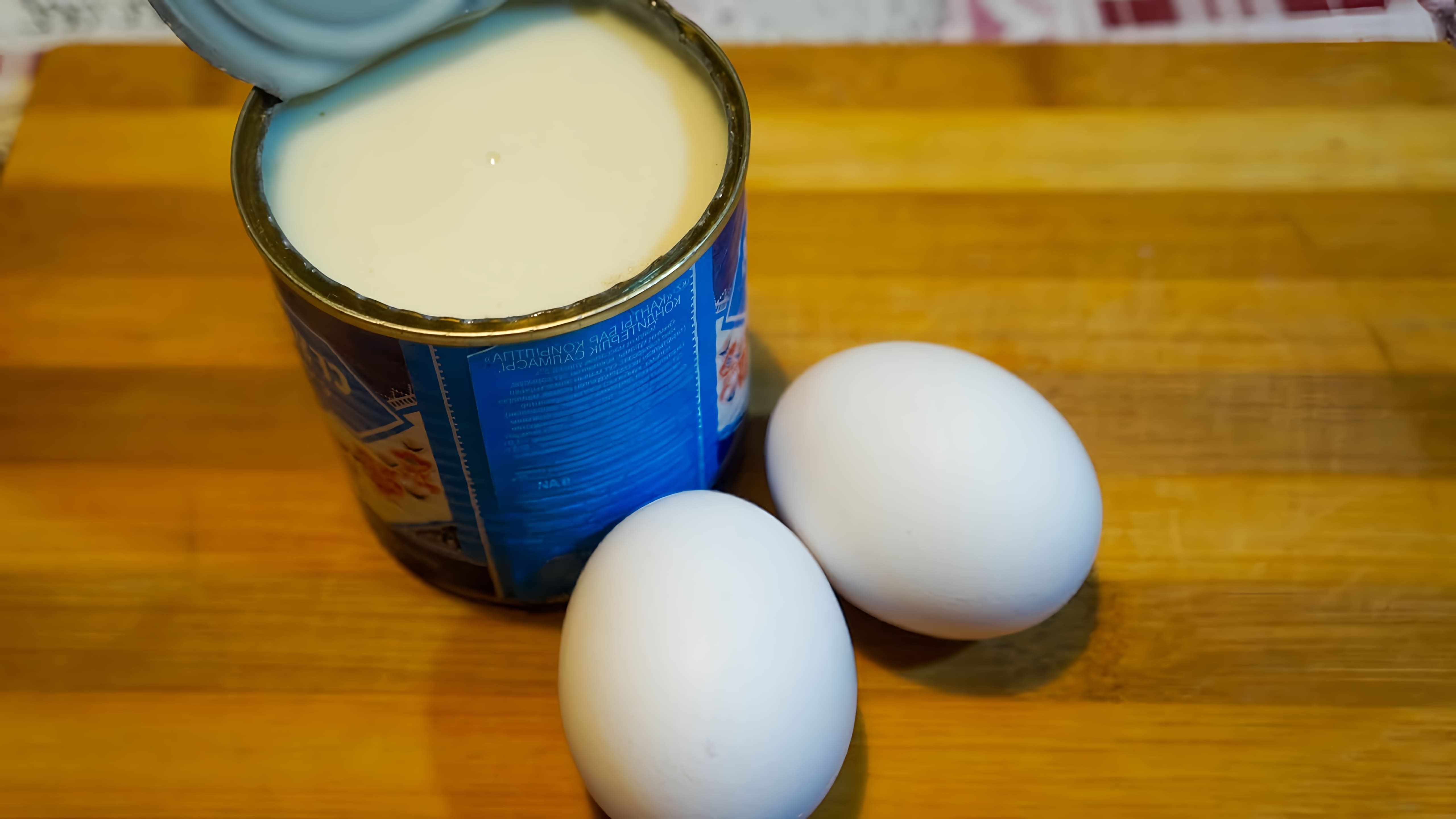 Видео демонстрирует рецепт приготовления небольших блинчиков, используя только сгущенное молоко и пару яиц