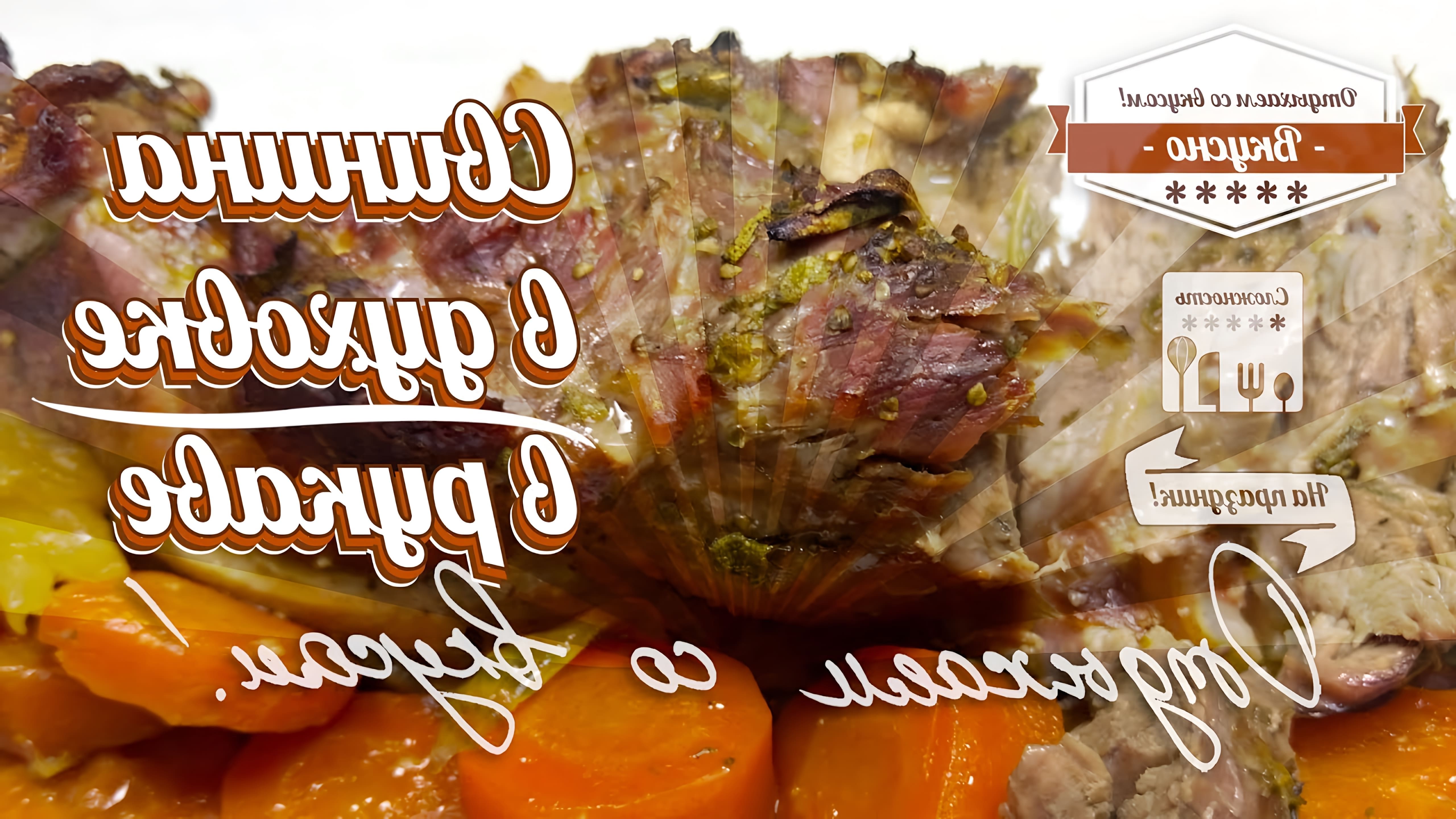 В этом видео демонстрируется рецепт приготовления свинины запеченной в духовке в рукаве