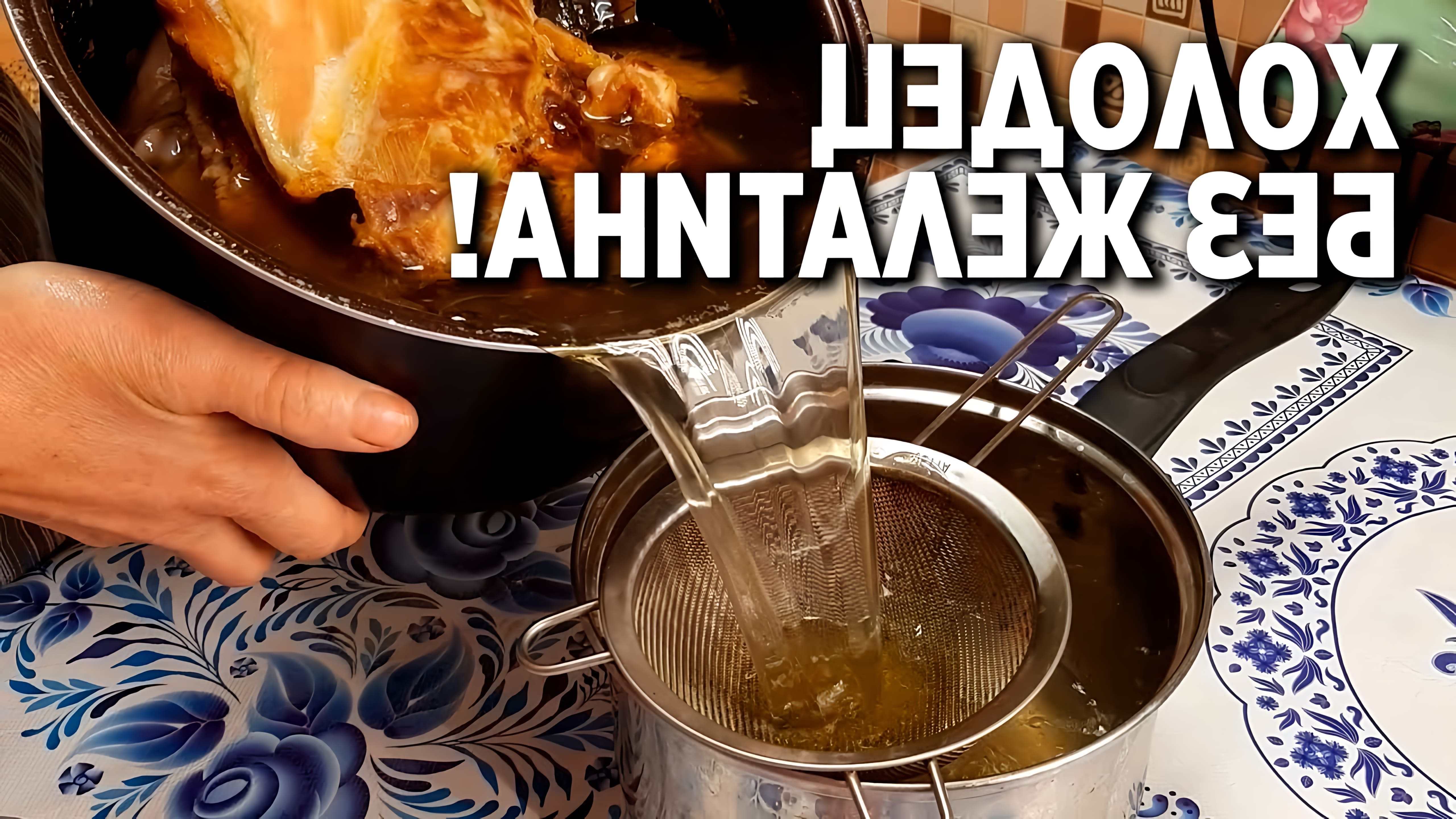 В данном видео демонстрируется процесс приготовления холодца из курицы