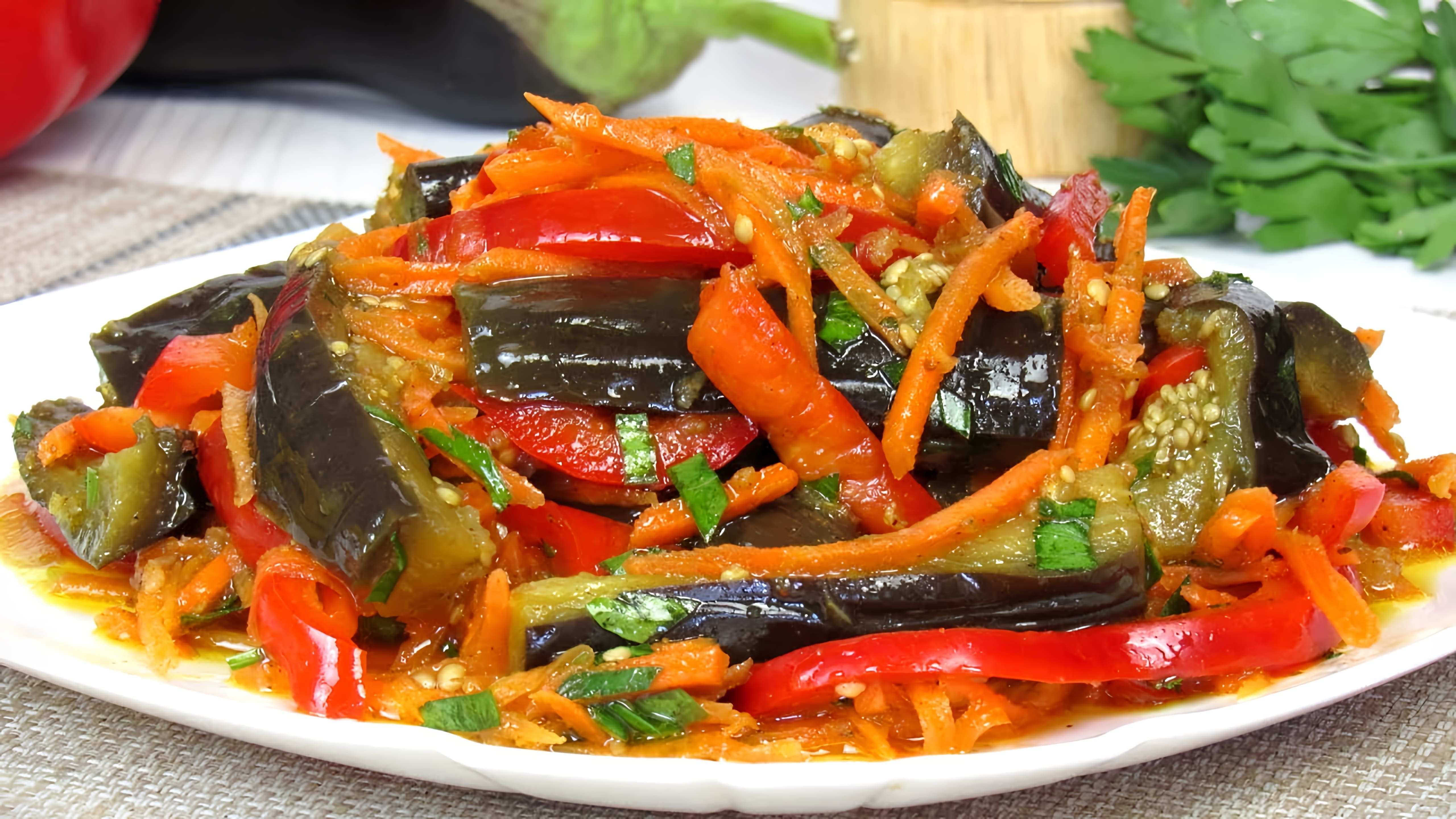 В этом видео демонстрируется простой и вкусный рецепт приготовления баклажанов по-корейски