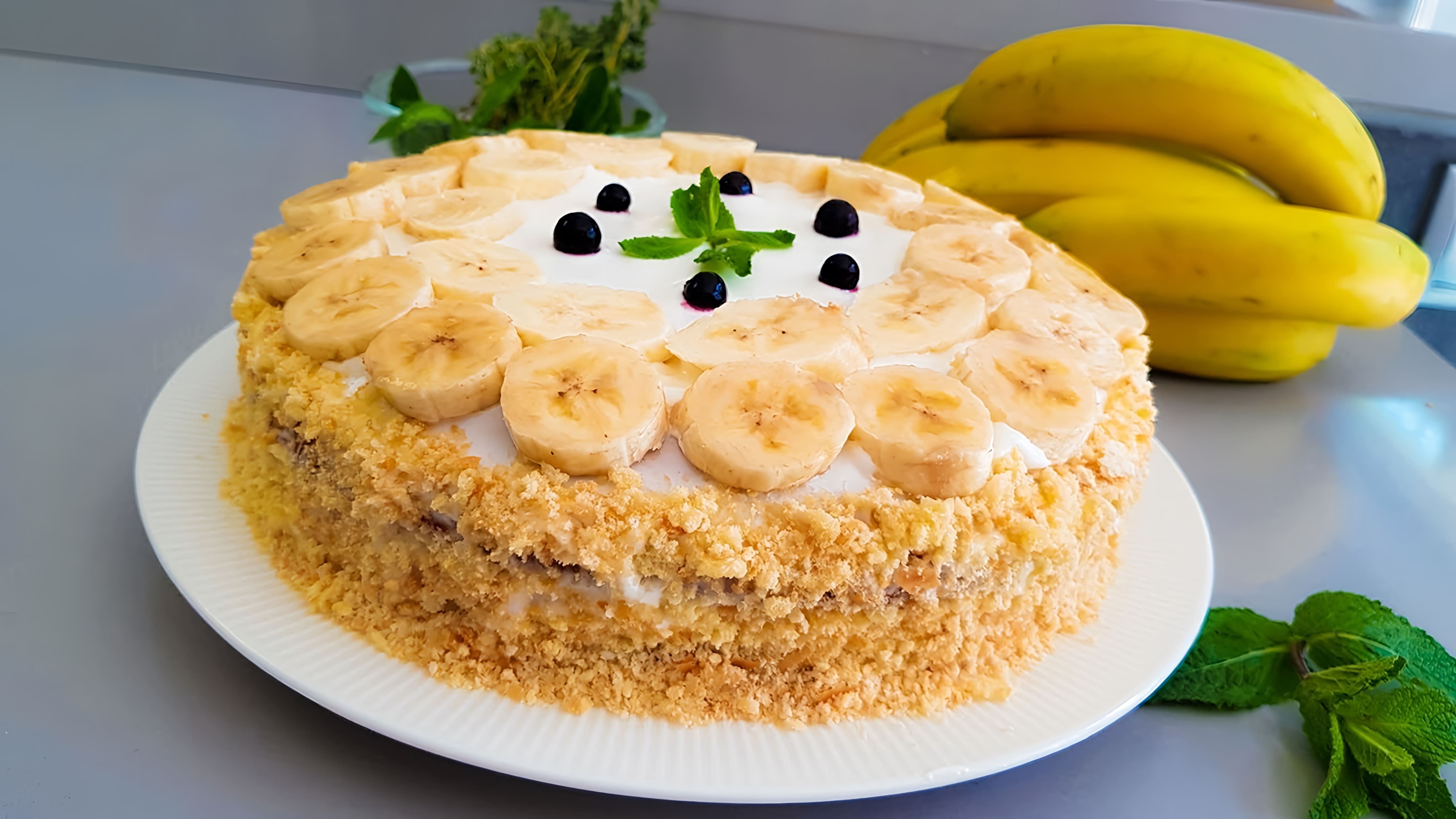 В этом видео демонстрируется процесс приготовления бананового торта