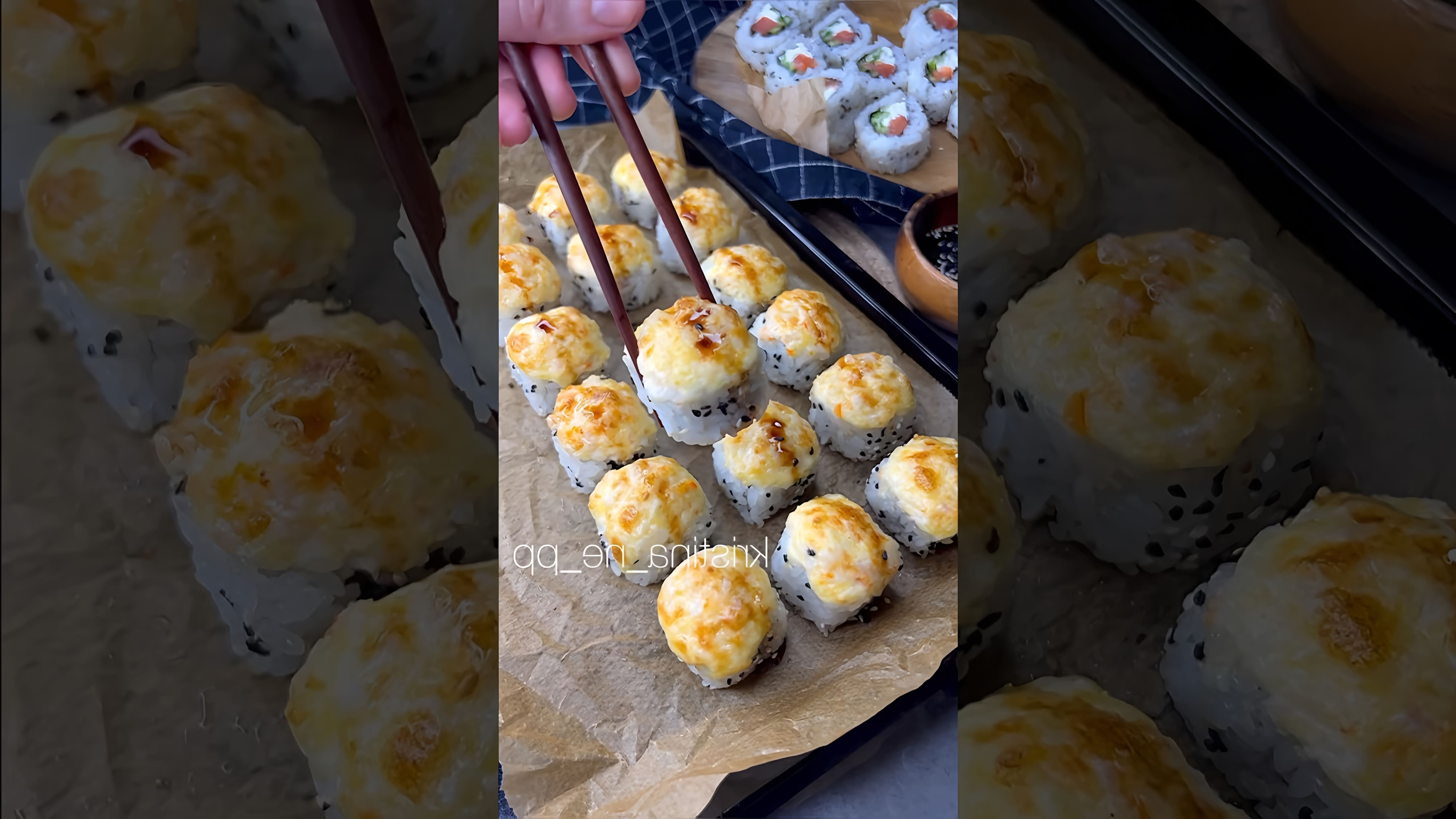 Видео рецепт запеченных суши-роллов с вкусным топпингом