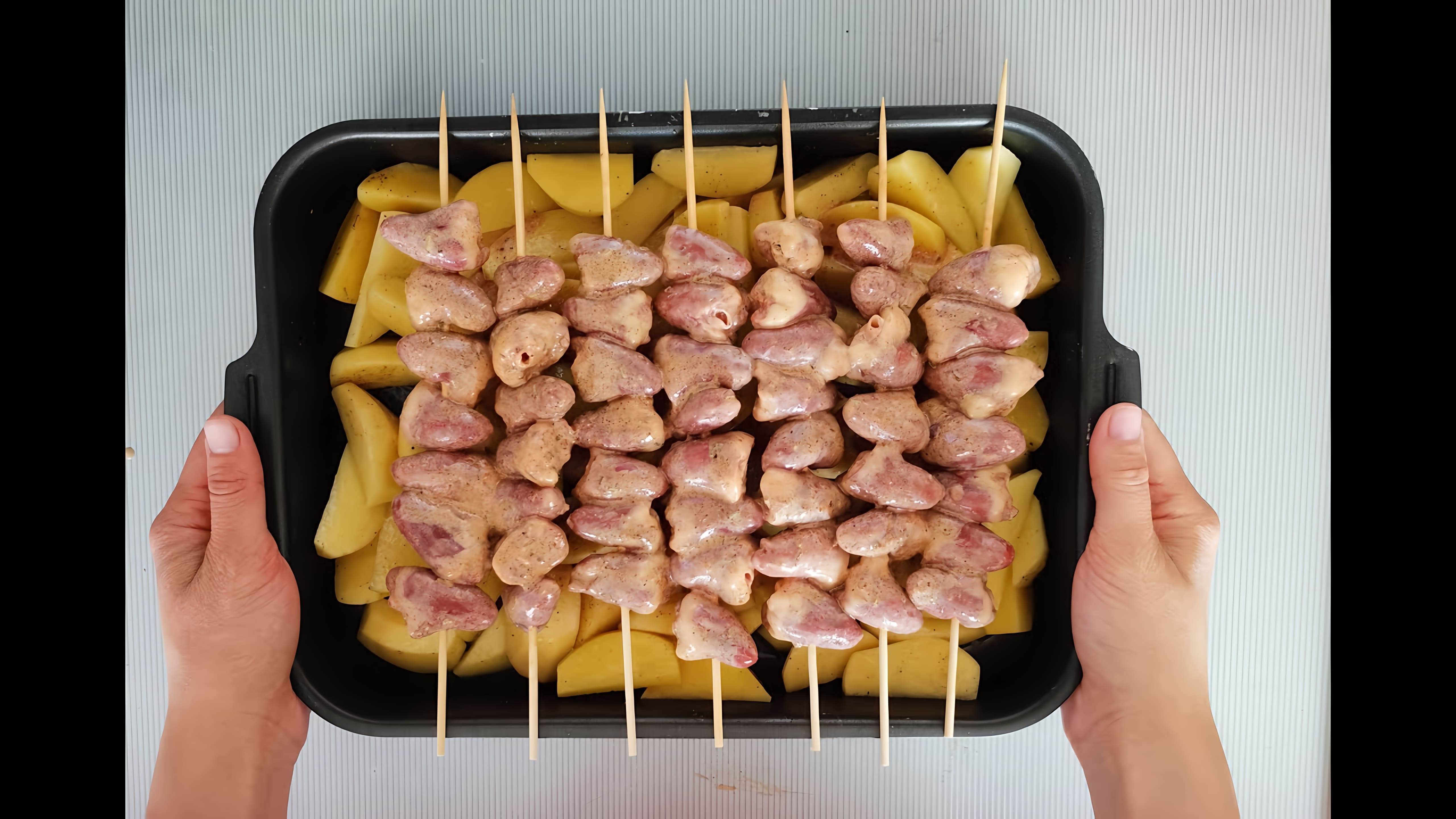 В этом видео демонстрируется процесс приготовления картофеля с куриными сердечками в духовке