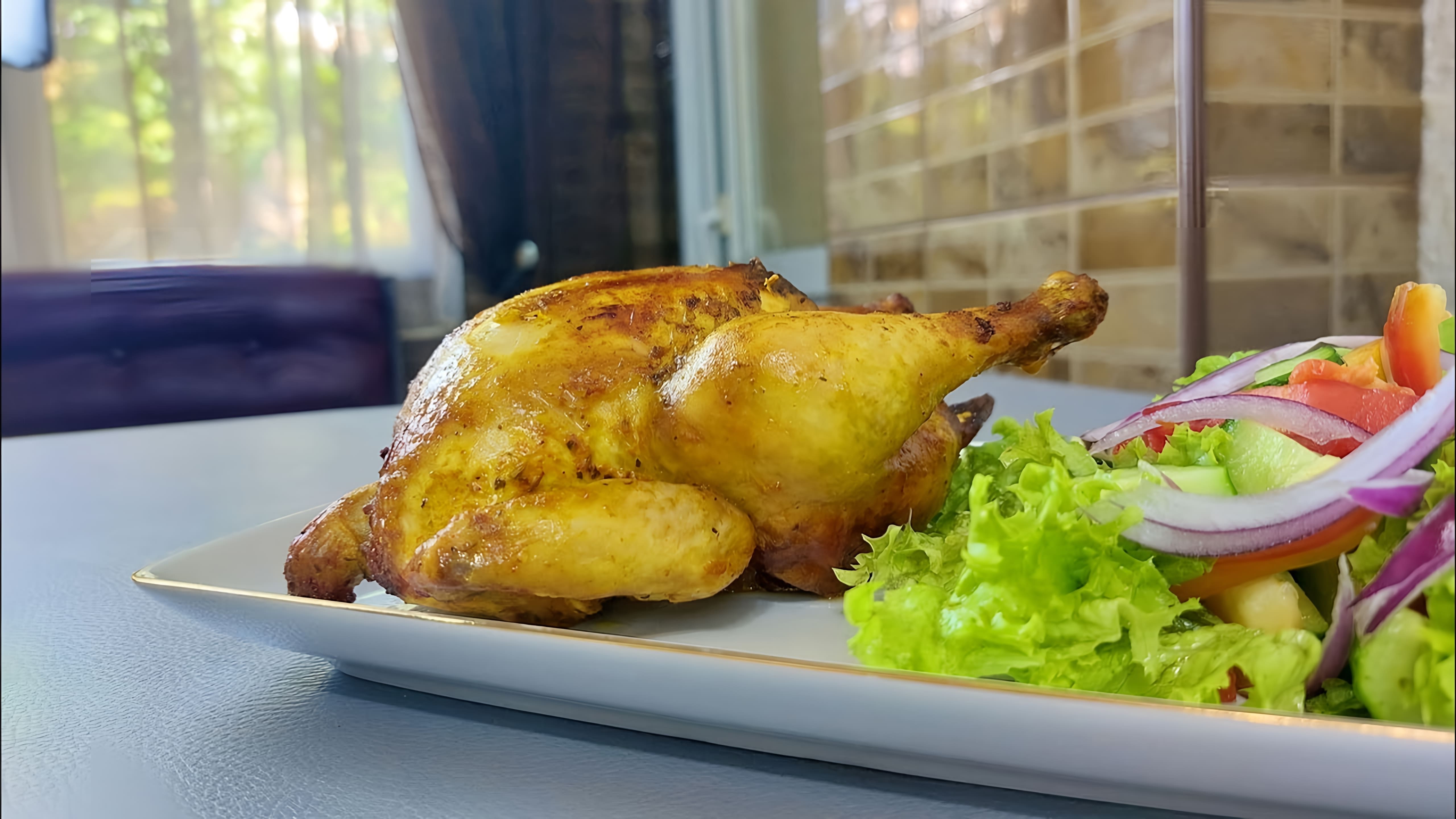 В этом видео демонстрируется рецепт приготовления вкусных и сочных цыплят-корнишонов
