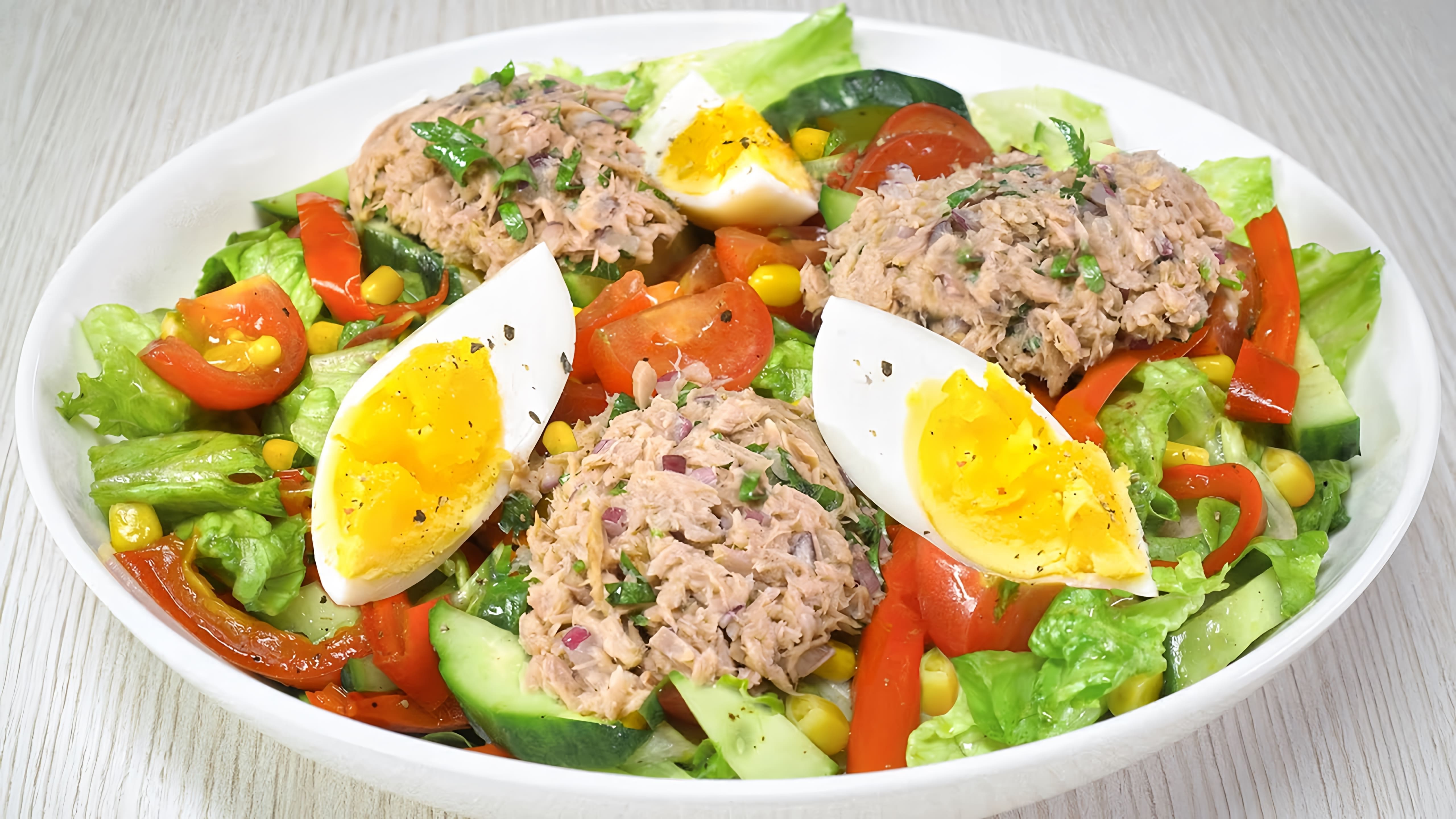 В этом видео демонстрируется рецепт салата с консервированным тунцом, который идеально подходит для летнего обеда