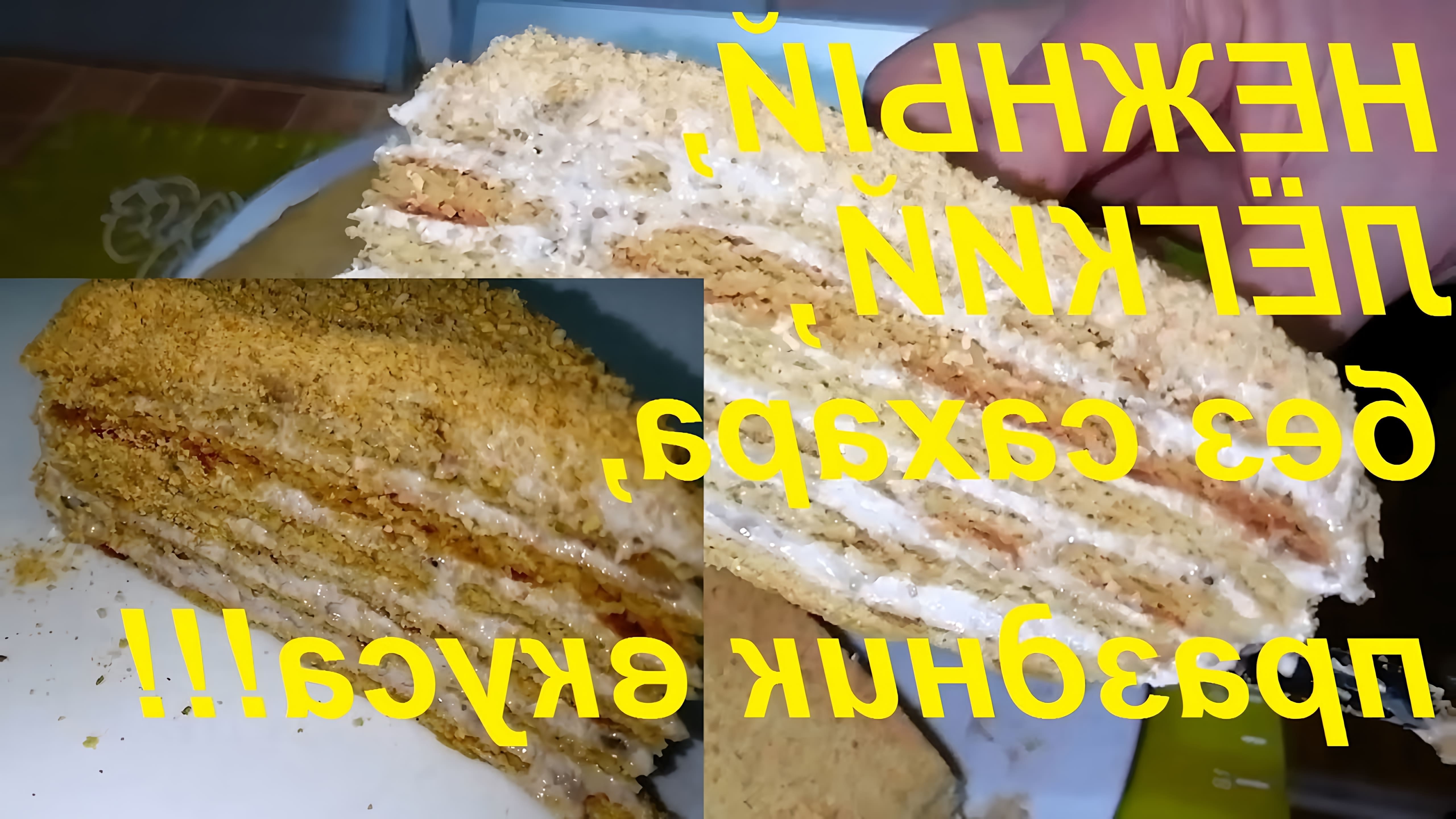 В этом видео демонстрируется рецепт приготовления торта без сахара, который является малокалорийным и понравится всем без исключения