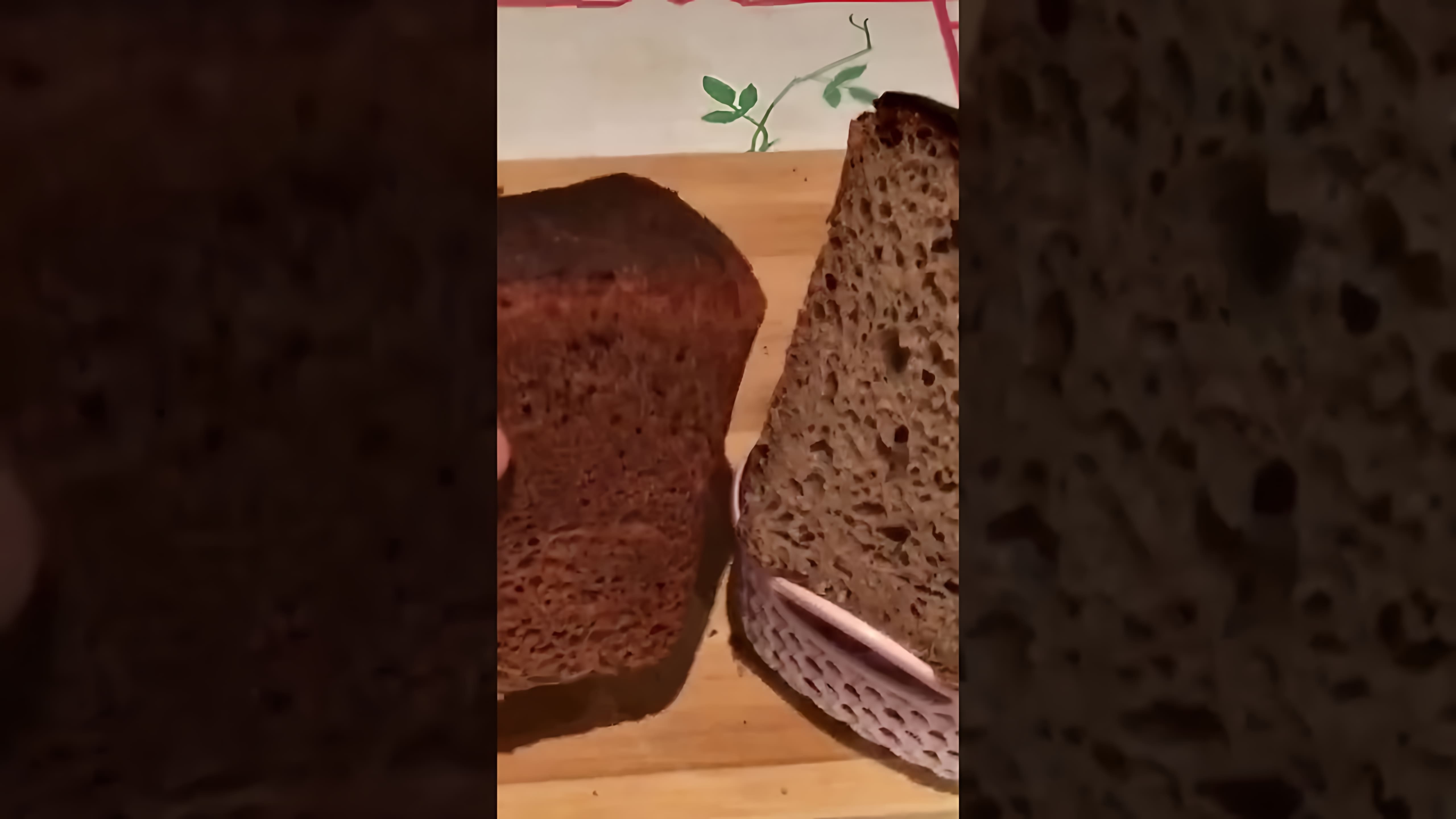 В этом видеоролике вы увидите процесс выпечки ржаного домашнего хлеба