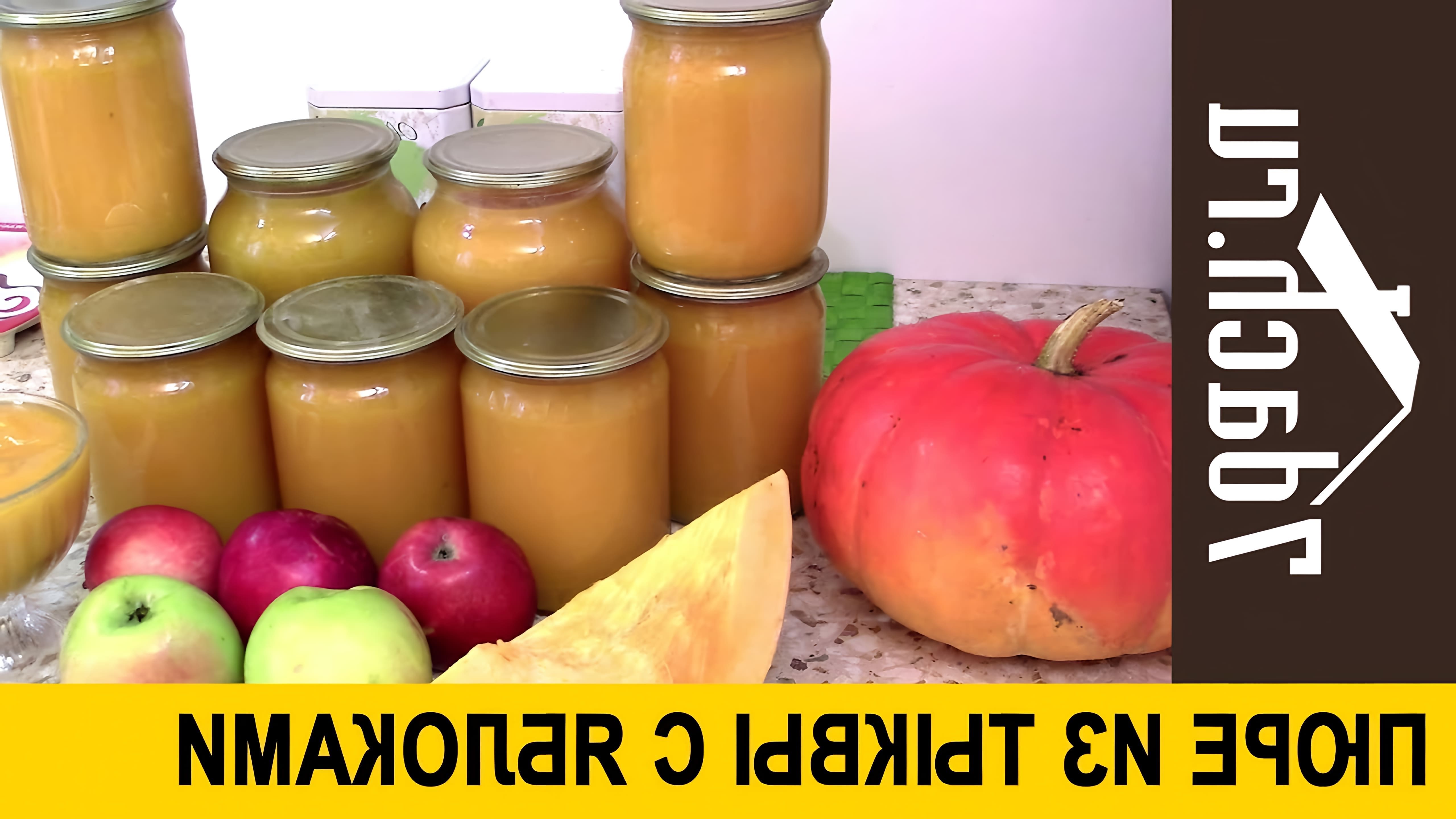 В данном видео демонстрируется рецепт приготовления пюре из тыквы и яблок на зиму