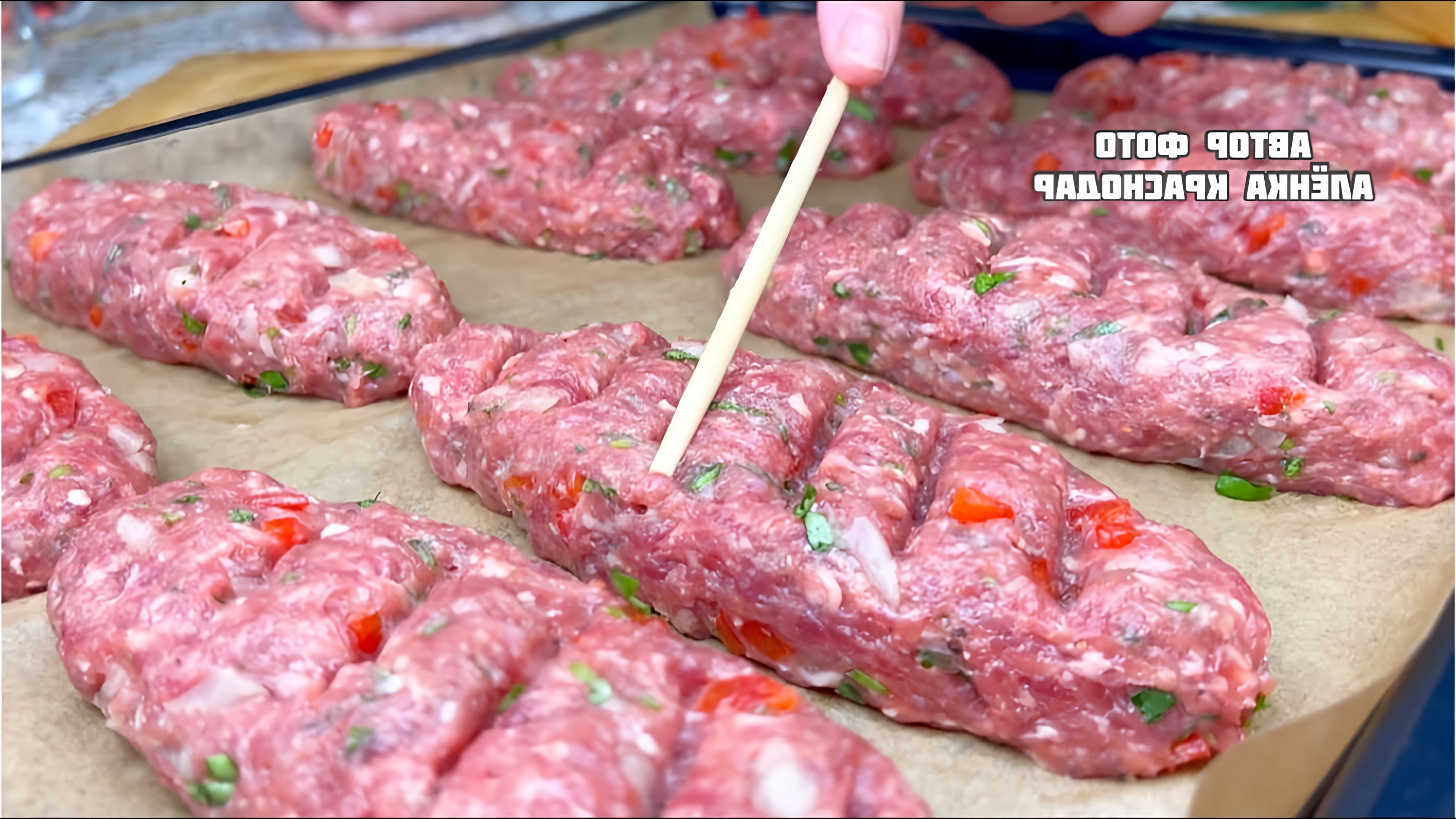 В этом видео демонстрируется рецепт приготовления люля-кебаба в духовке