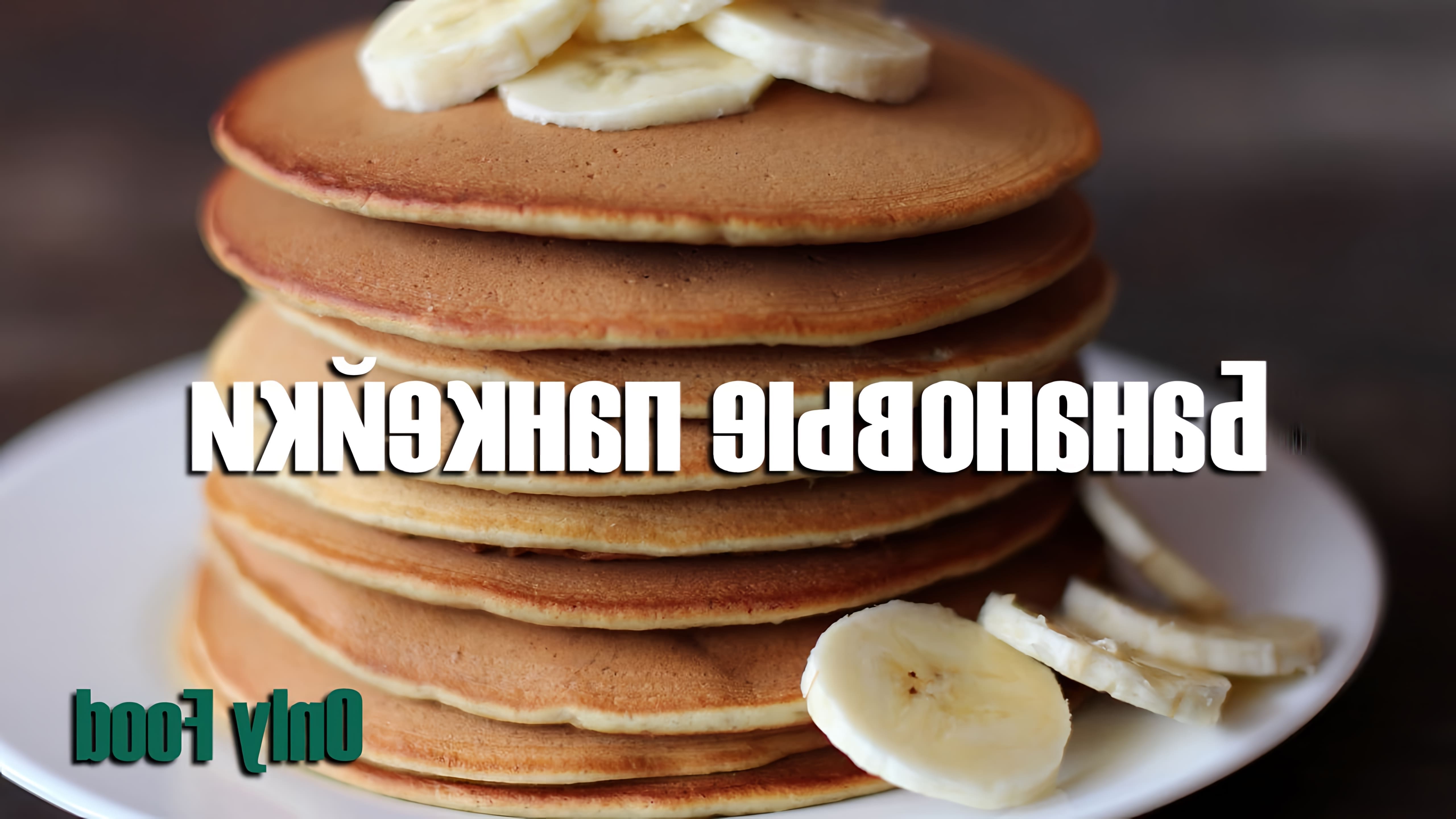 В этом видео-ролике вы увидите, как приготовить вкусный и полезный завтрак - банановые панкейки