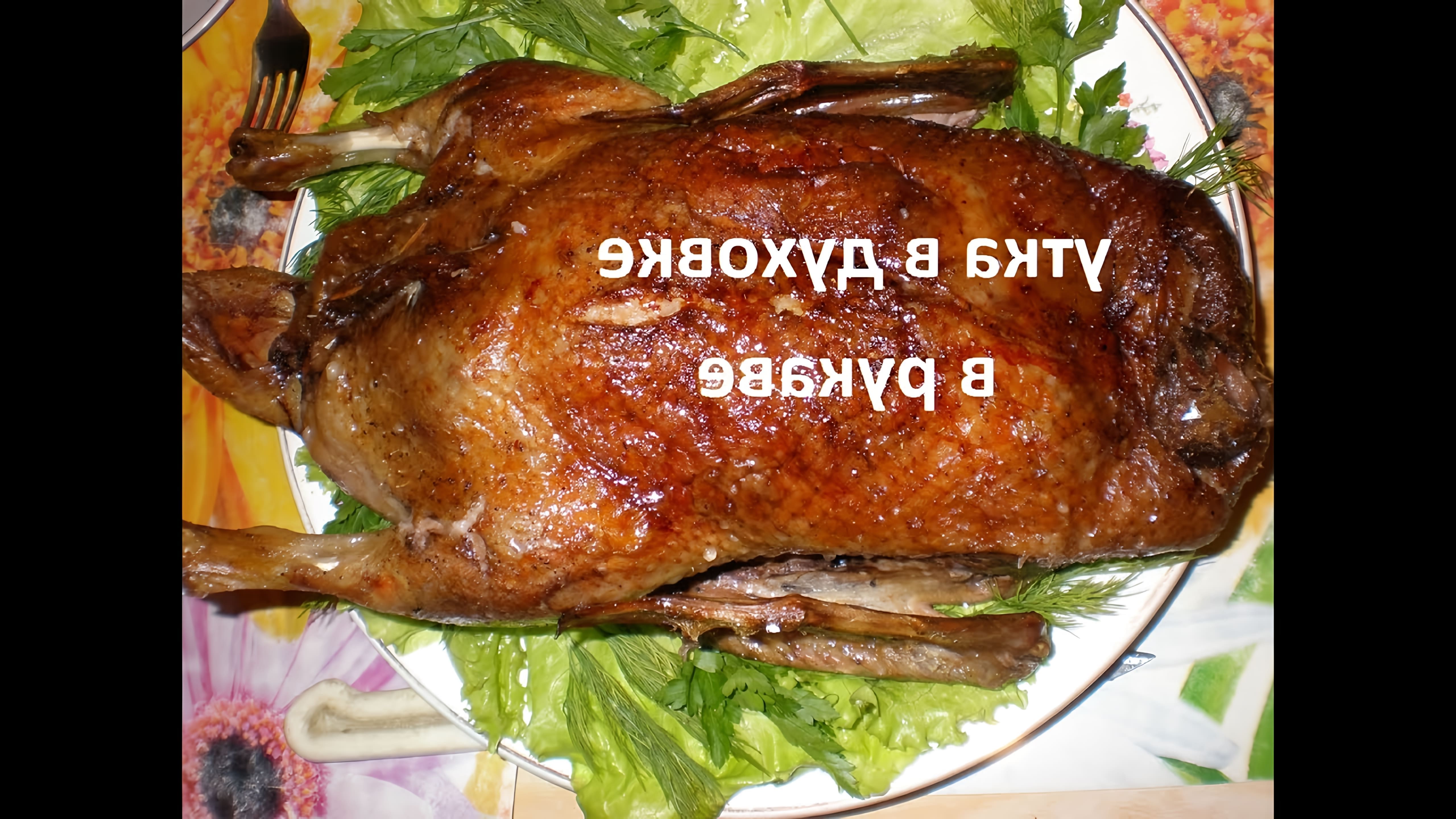 Видео рецепт запеченной утки в духовке в рукаве