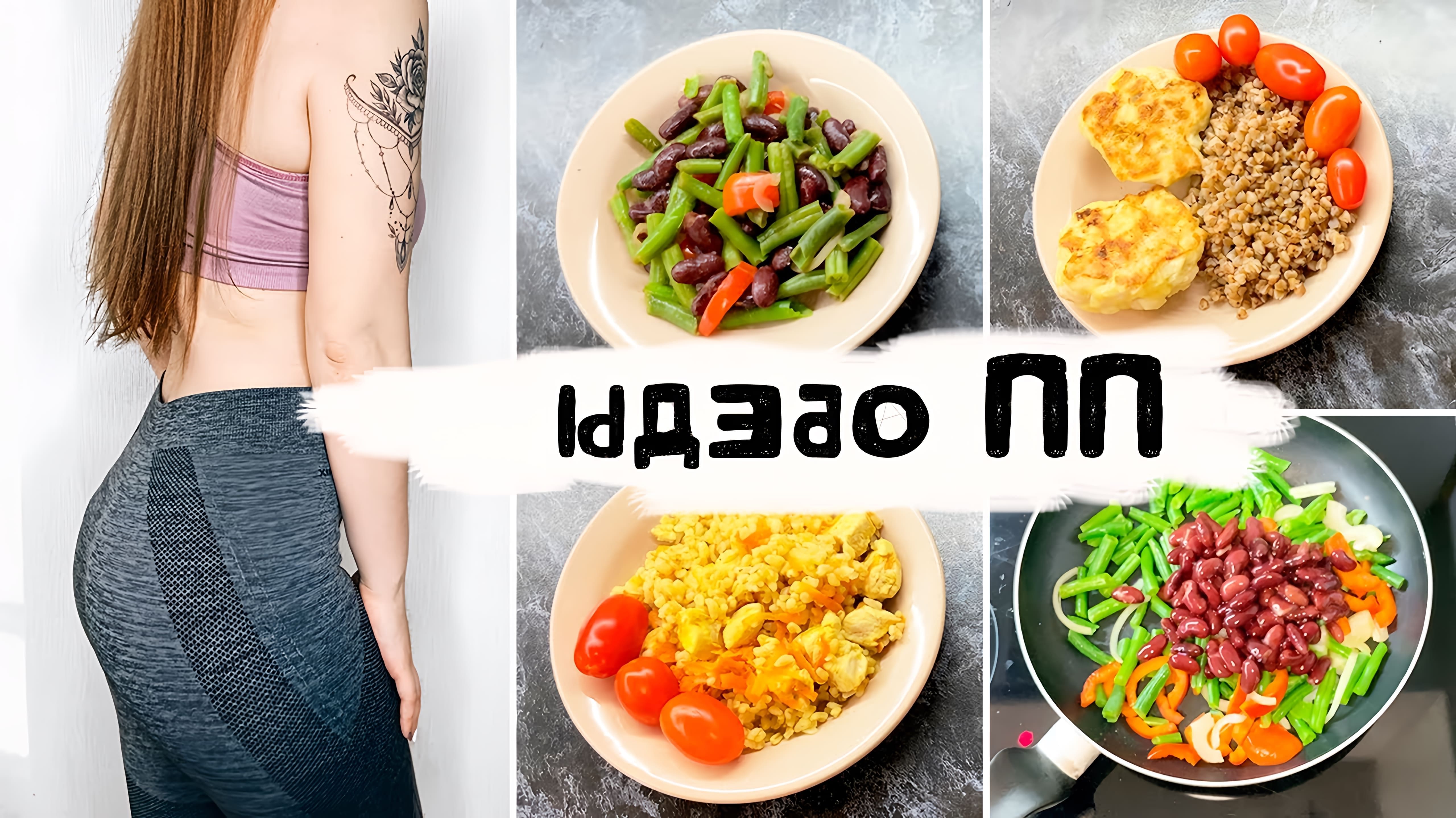 В этом видео рассказывается о том, как правильно составить обед для похудения или поддержания здорового образа жизни
