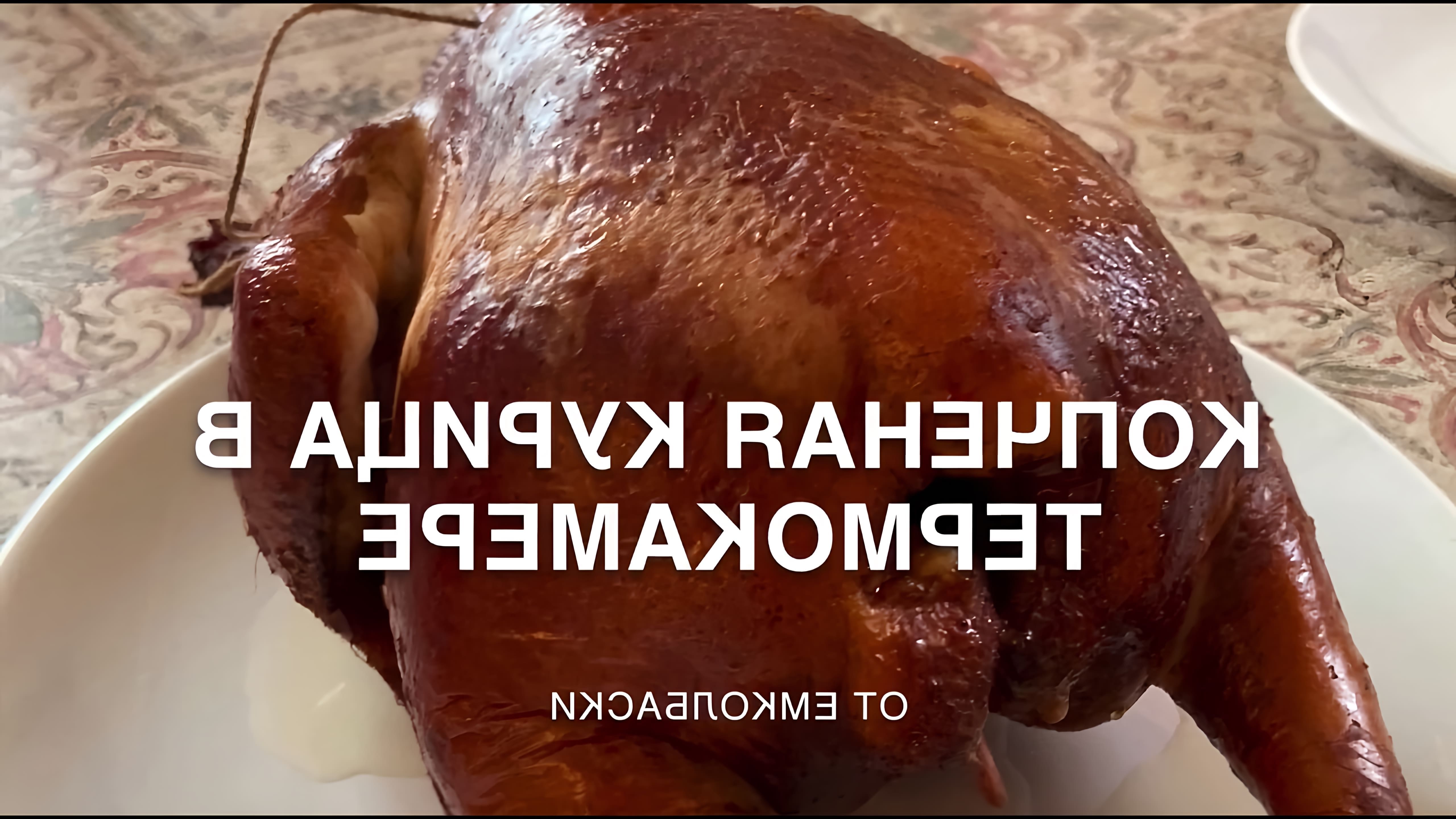 В этом видео-ролике показан процесс приготовления копченой курицы в термокамере емколбаски