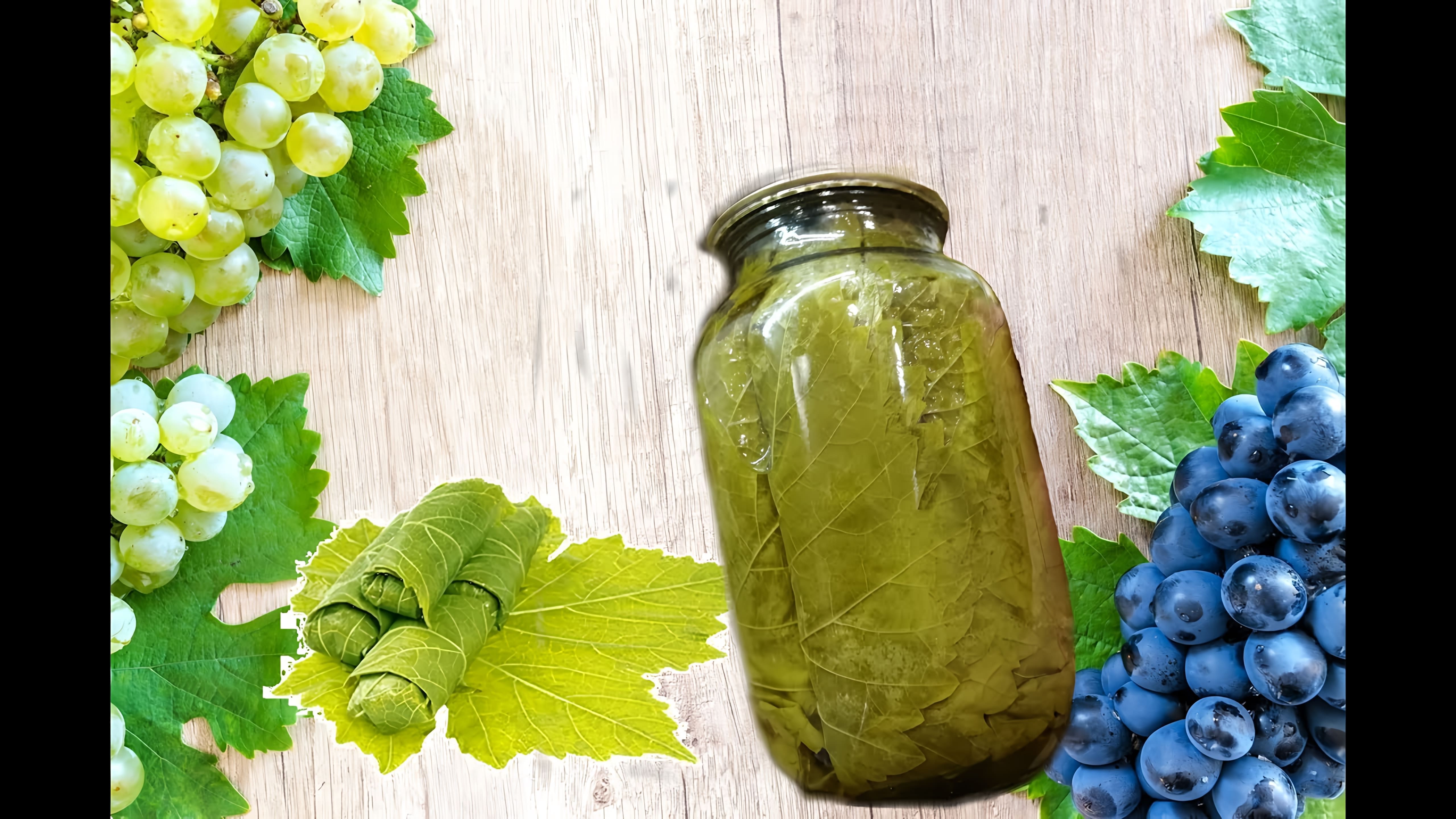 Маринованные виноградные листья - это вкусное и полезное блюдо, которое можно приготовить в домашних условиях
