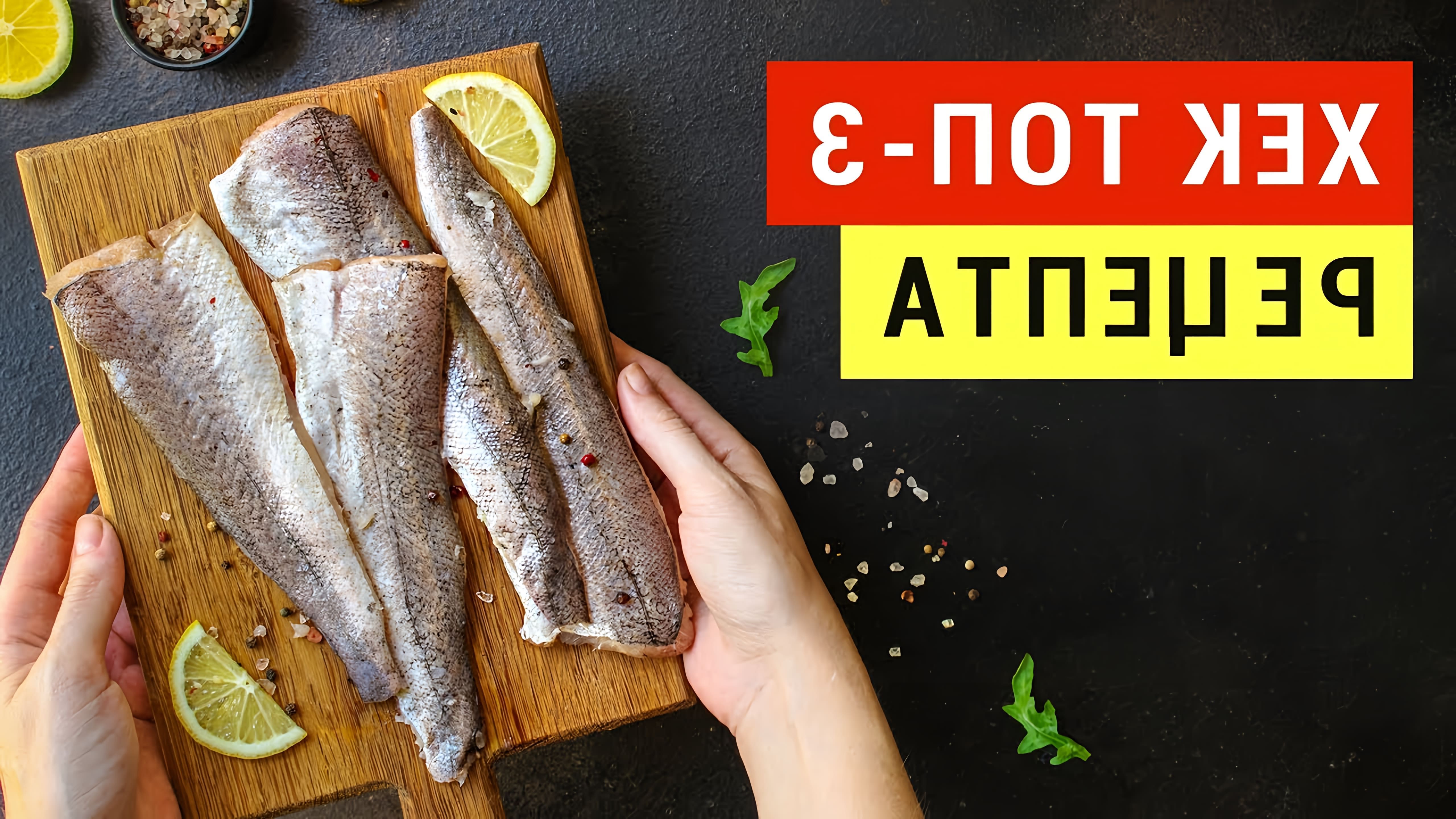 В этом видео Виктория Субботина показывает, как приготовить блюда из хека, диетической рыбы, которая содержит мало жиров и является отличным источником белка