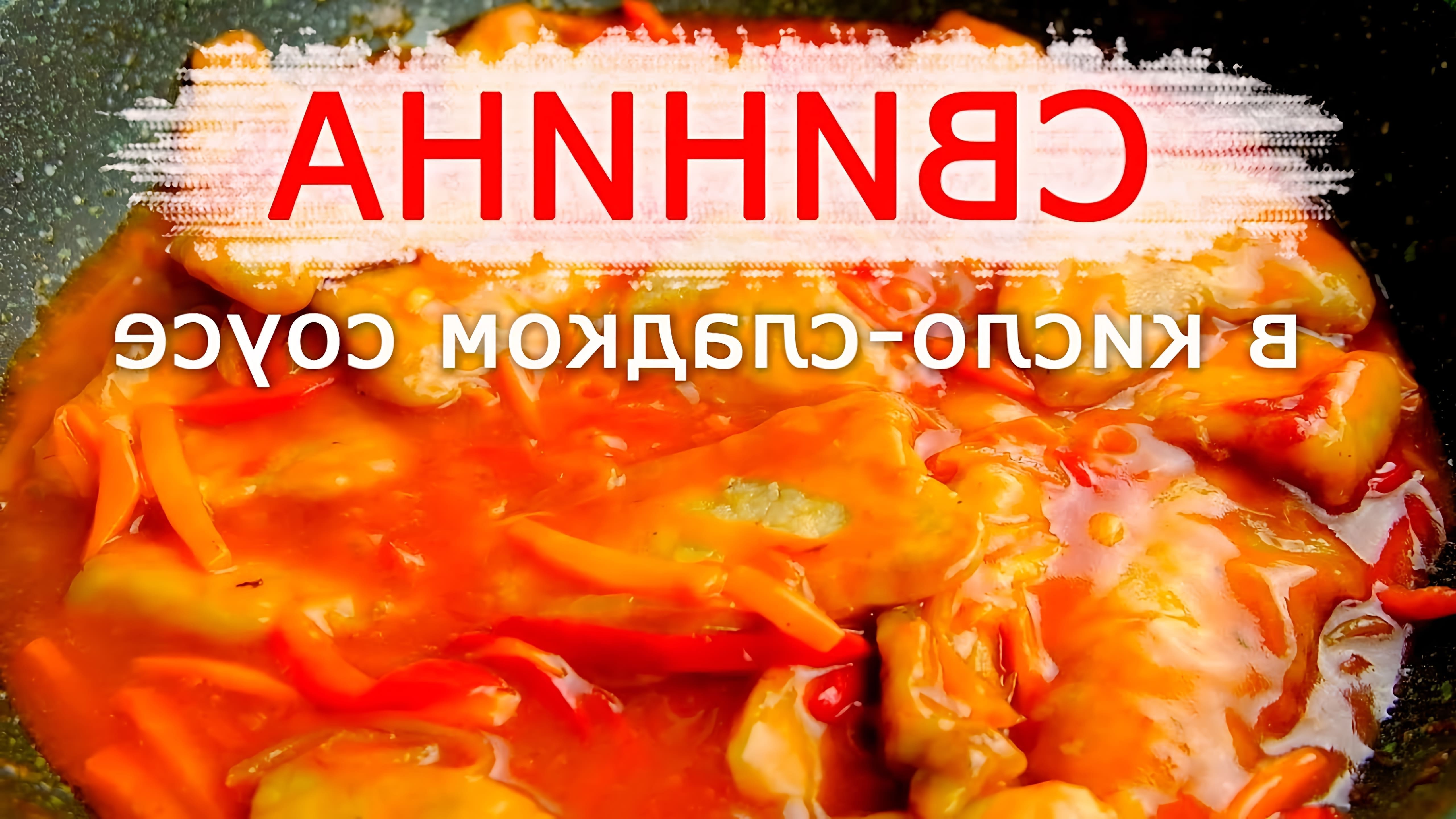 В этом видео-ролике будет показан процесс приготовления свинины в кисло-сладком соусе, популярного блюда китайской кухни