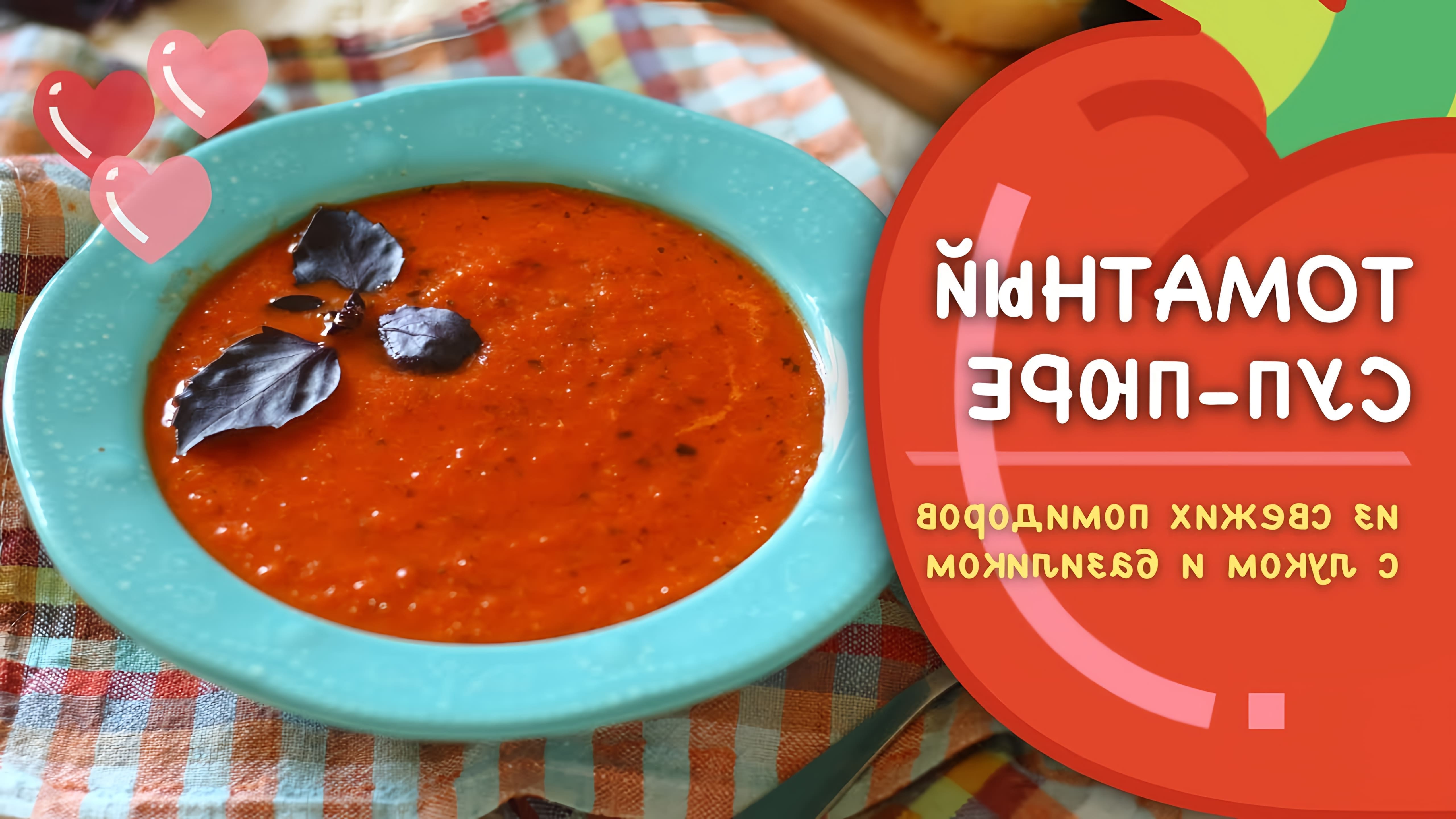 В этом видео-ролике вы увидите, как приготовить вкусный и полезный томатный суп-пюре из свежих помидоров