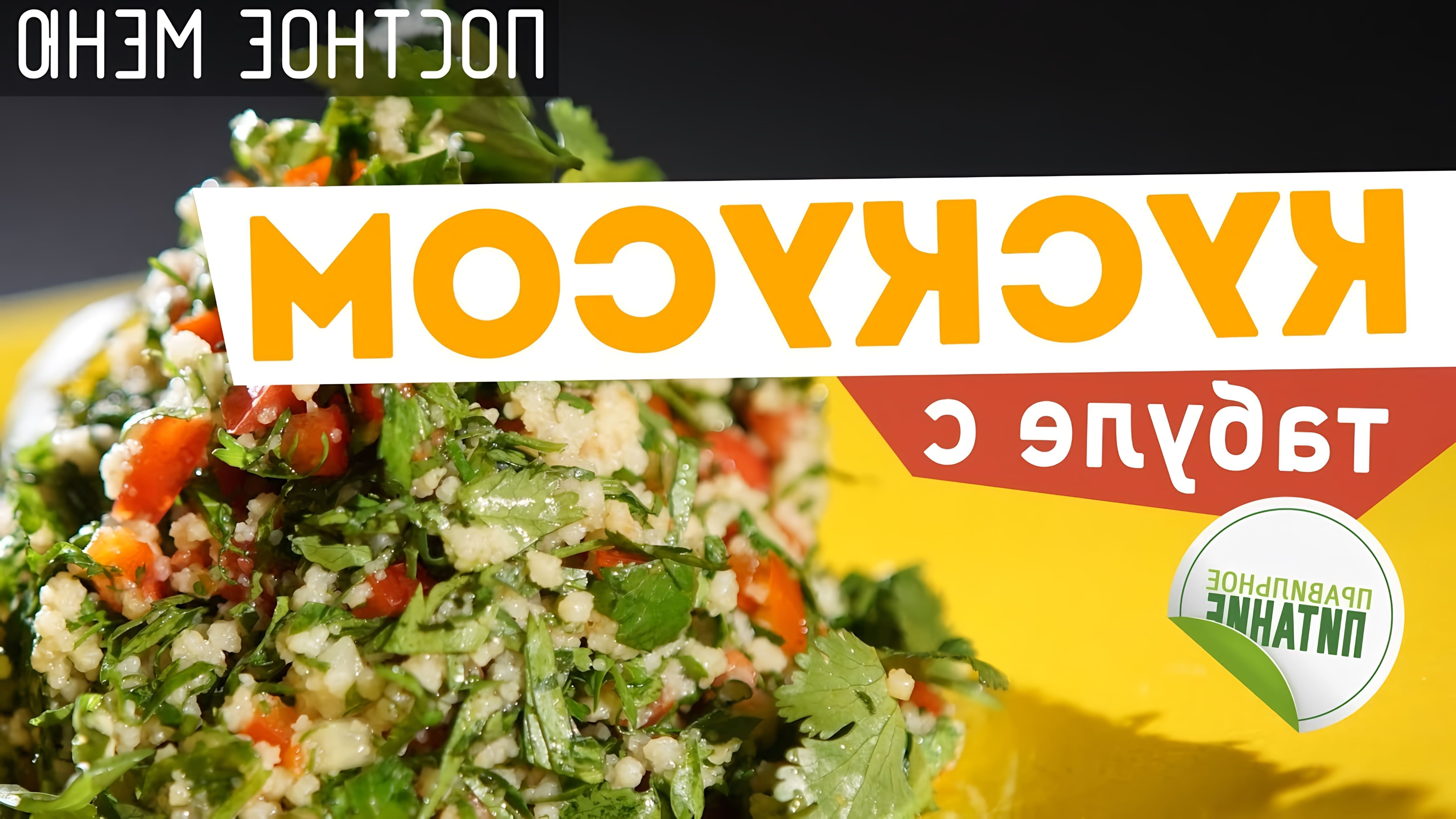В данном видео шеф-повар Кирилл Боликов готовит блюдо ливанской кухни - салат "Табуле" с кускусом и свежими овощами