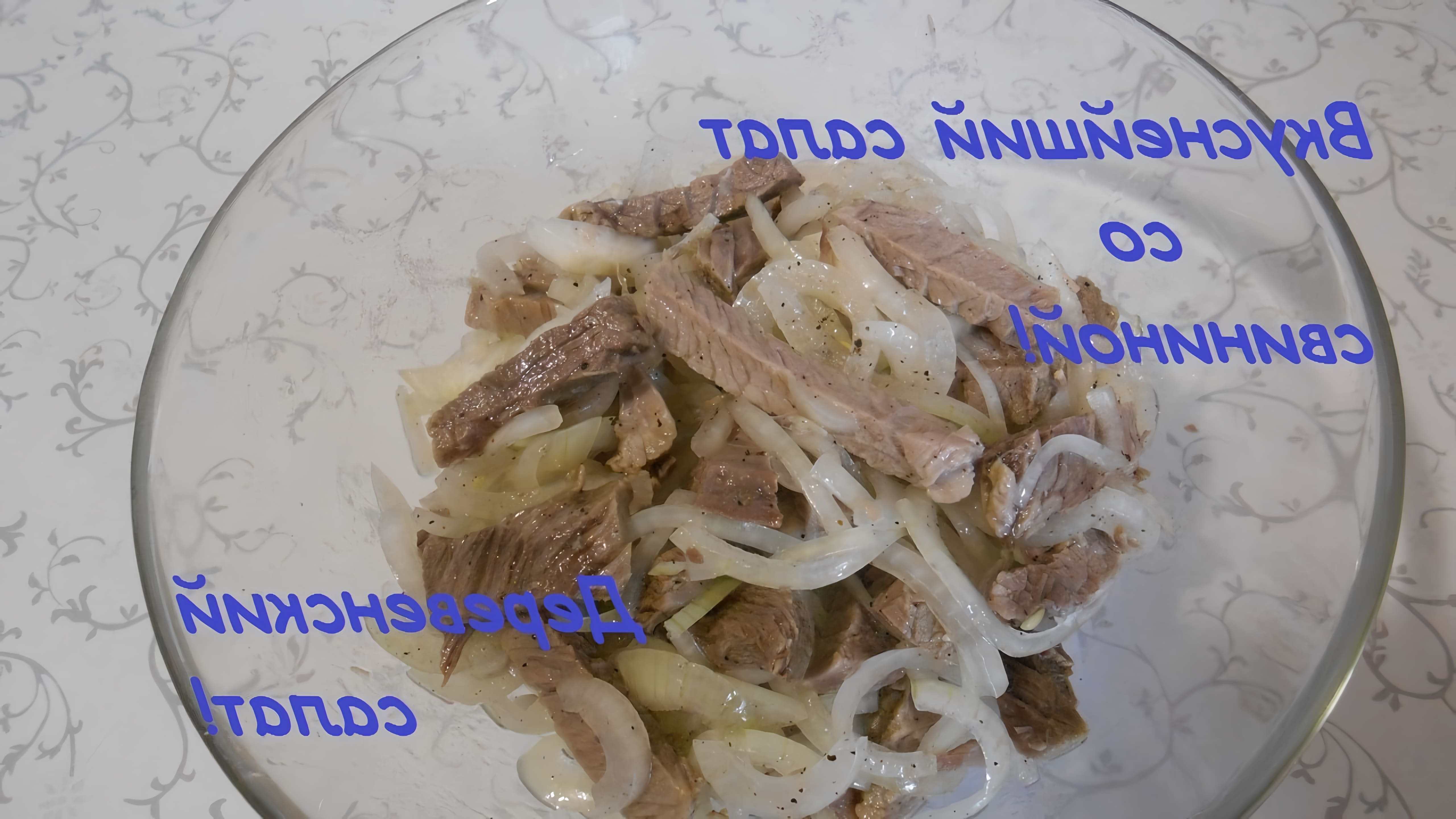 В этом видео демонстрируется рецепт вкуснейшего салата со свининой