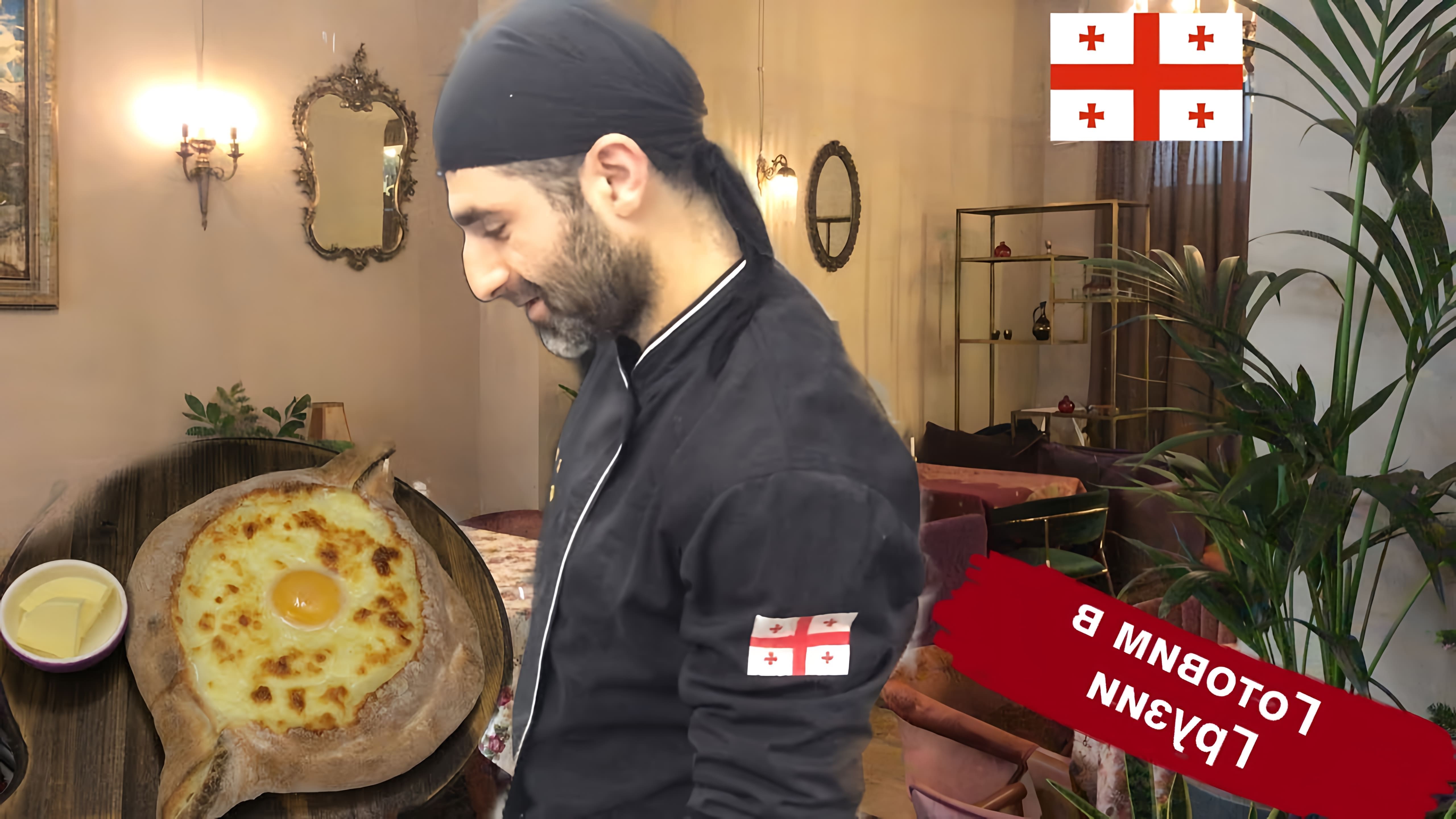 В этом видео-ролике грузинский повар показывает, как приготовить хачапури по-аджарски