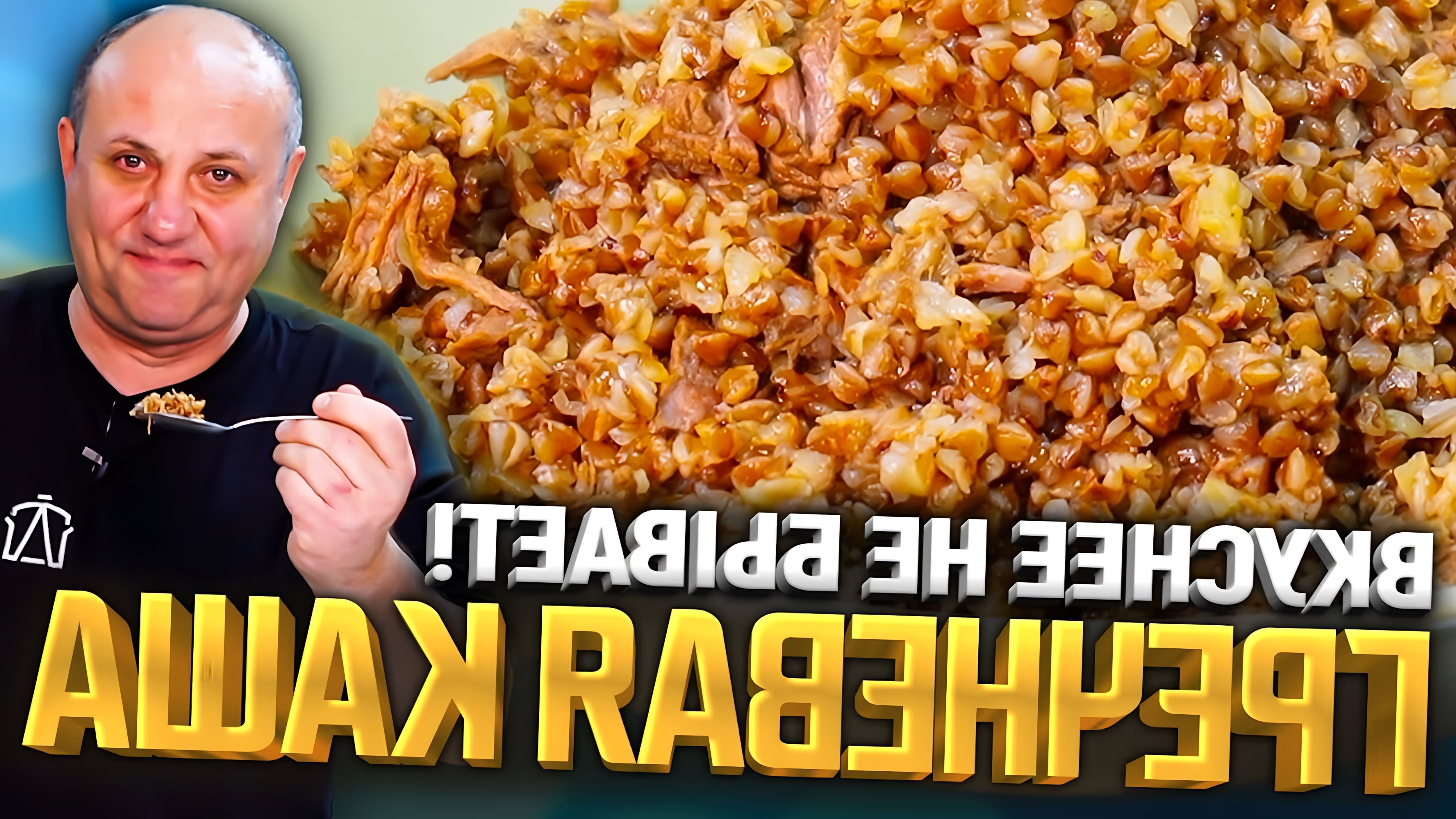 В этом видео Илья Лазерсон, известный шеф-повар и телеведущий, делится рецептом приготовления гречневой каши с говядиной