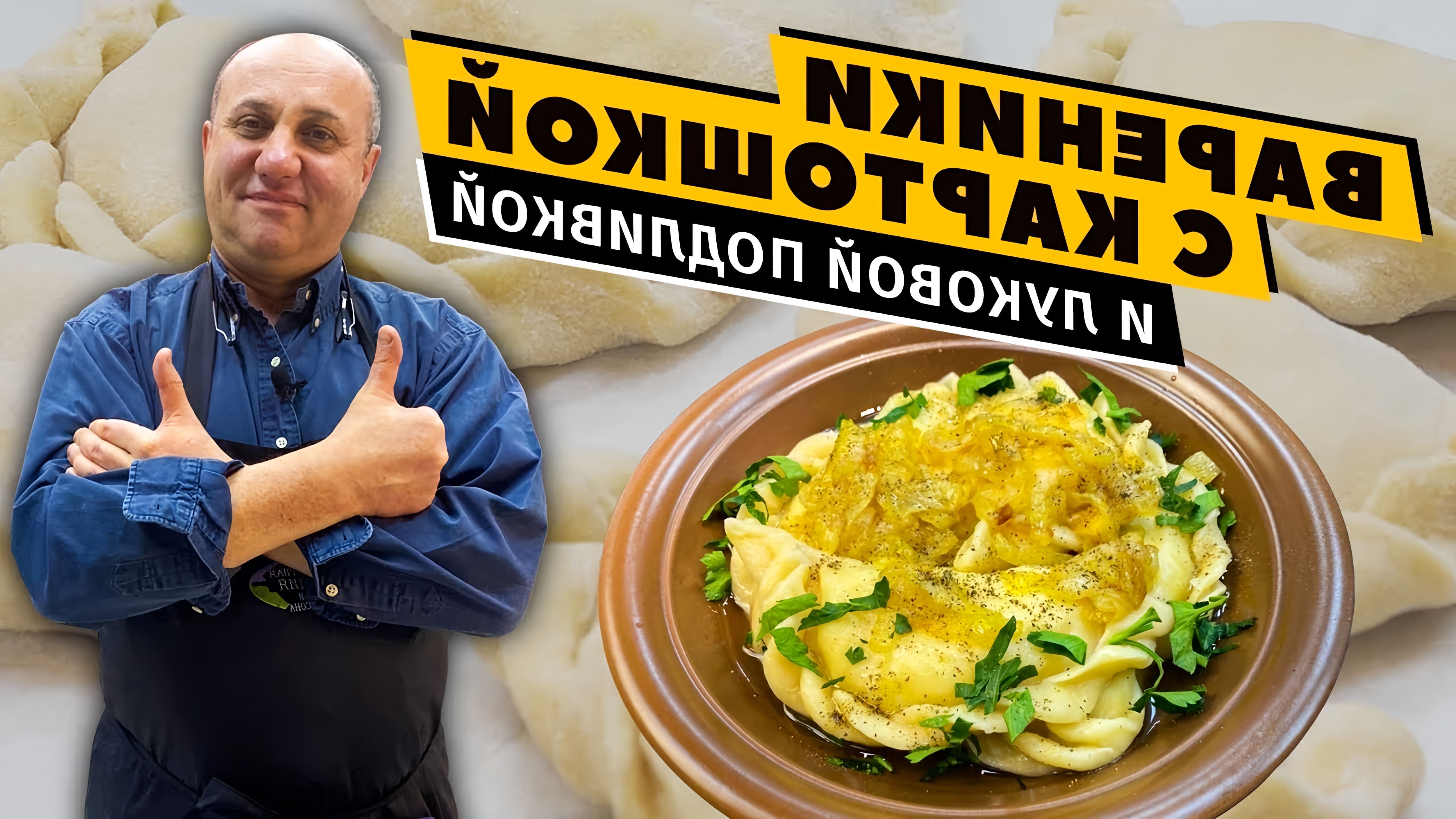 В данном видео демонстрируется процесс приготовления вареников с картошкой и луковой подливкой
