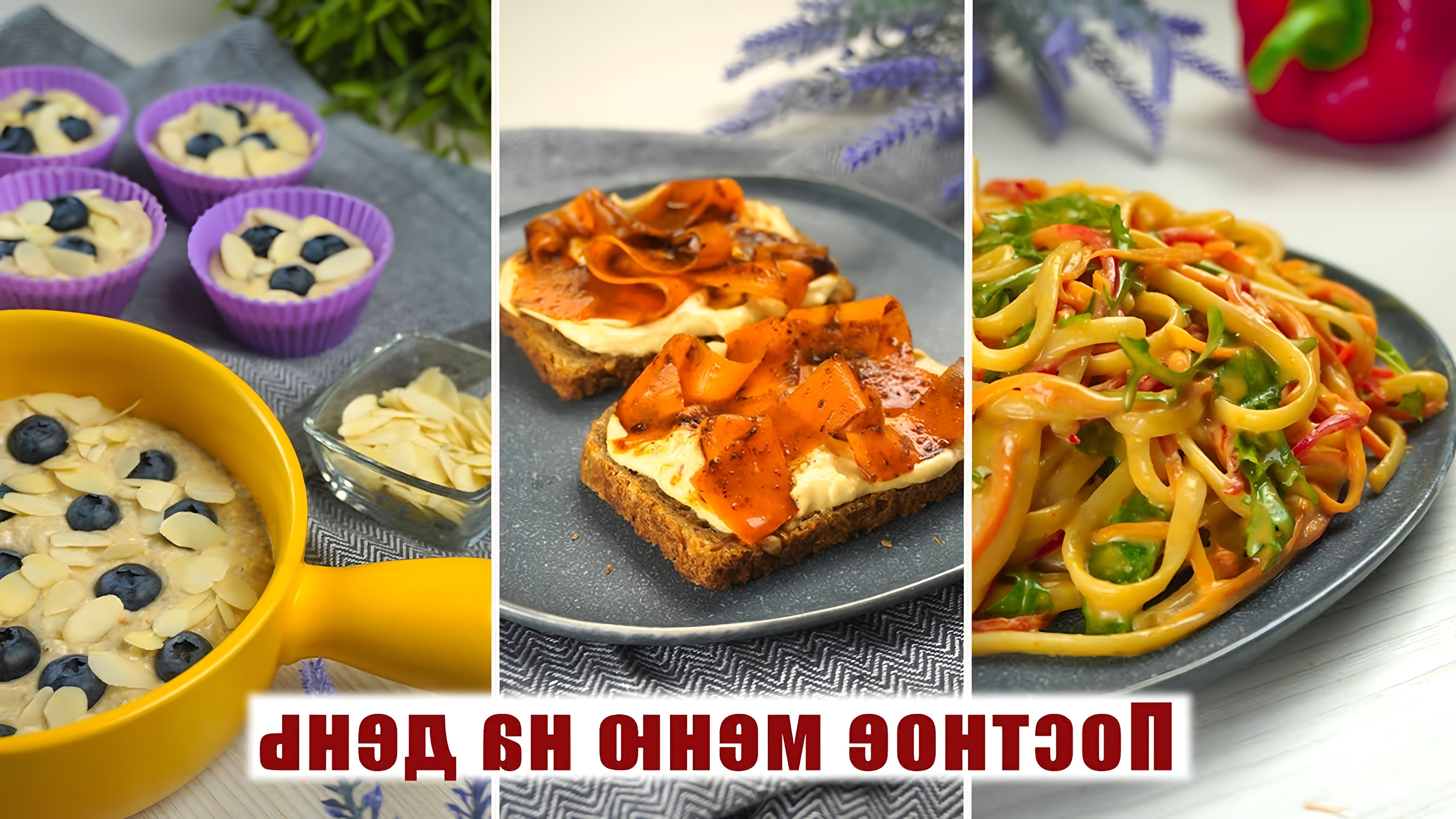 В этом видео Катя Паприка представляет три постных блюда на каждый день: овсяно-банановый пирог, веганскую арахисовую радужную пасту и бутерброды с морковью и красной копченой рыбкой