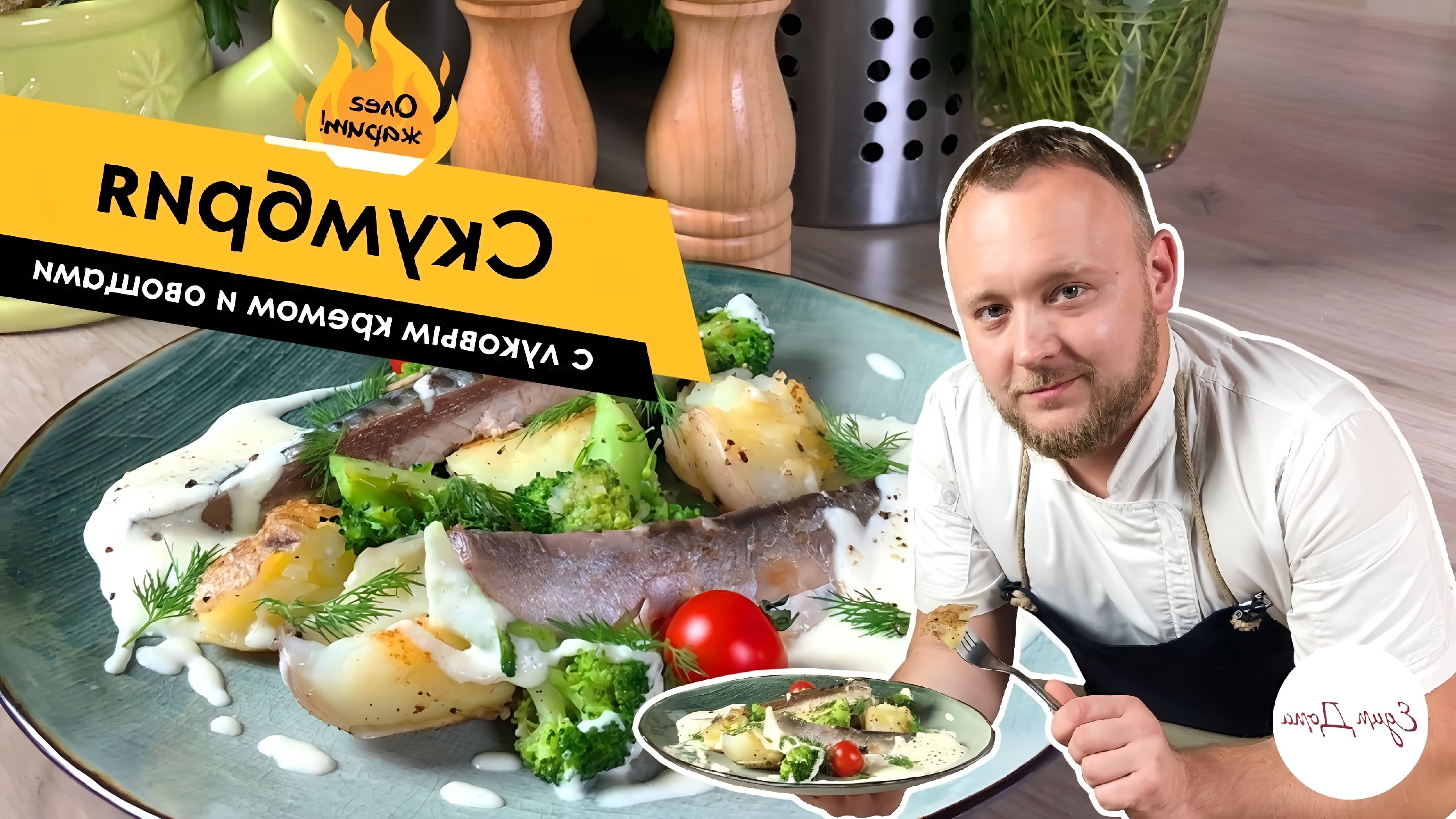 В этом видео Олег Томилин, известный кулинар, показывает, как приготовить скумбрию с луковым кремом и овощами