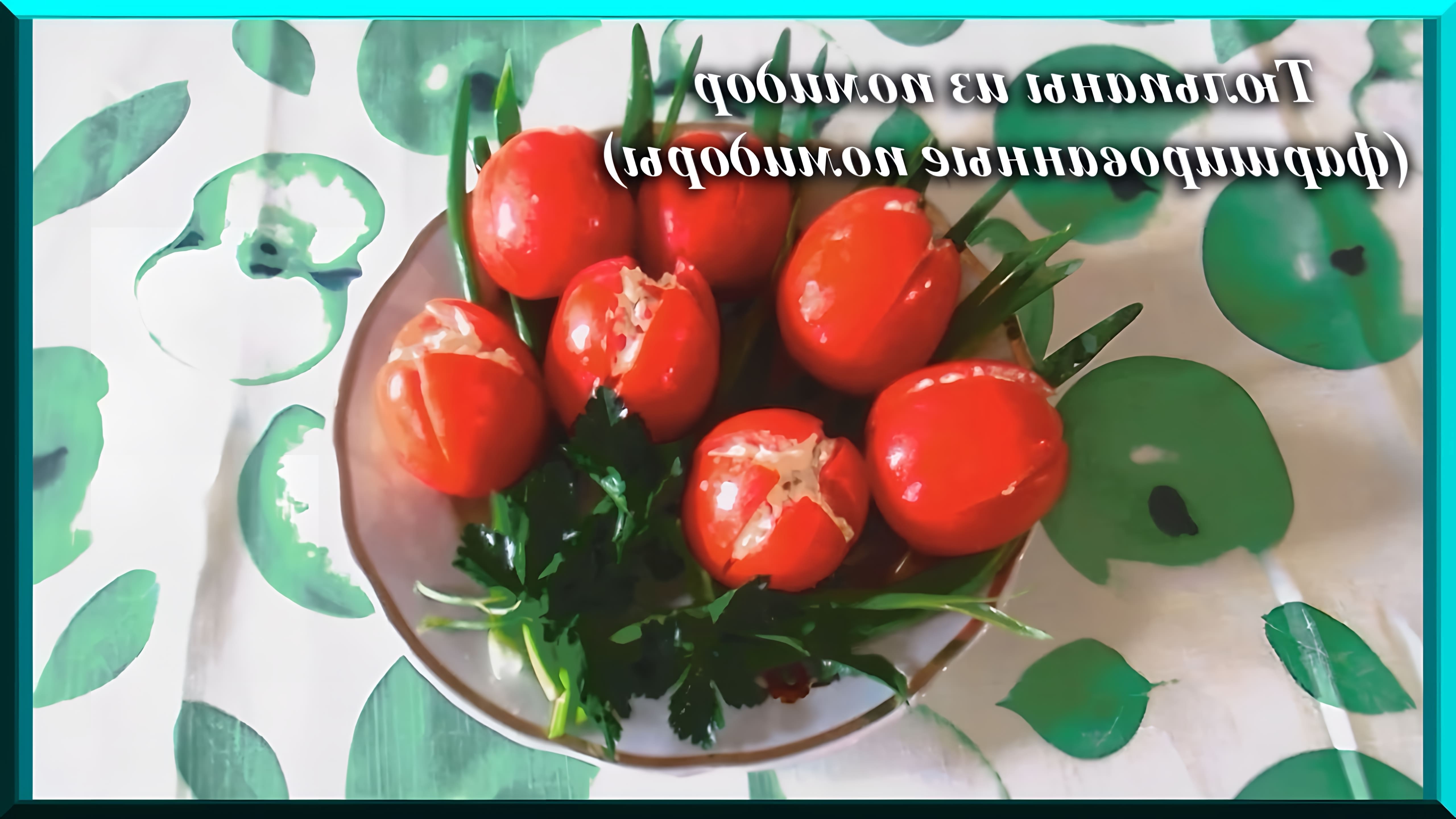 В этом видео Светлана Химина показывает, как приготовить оригинальную закуску - тюльпаны из фаршированных помидоров