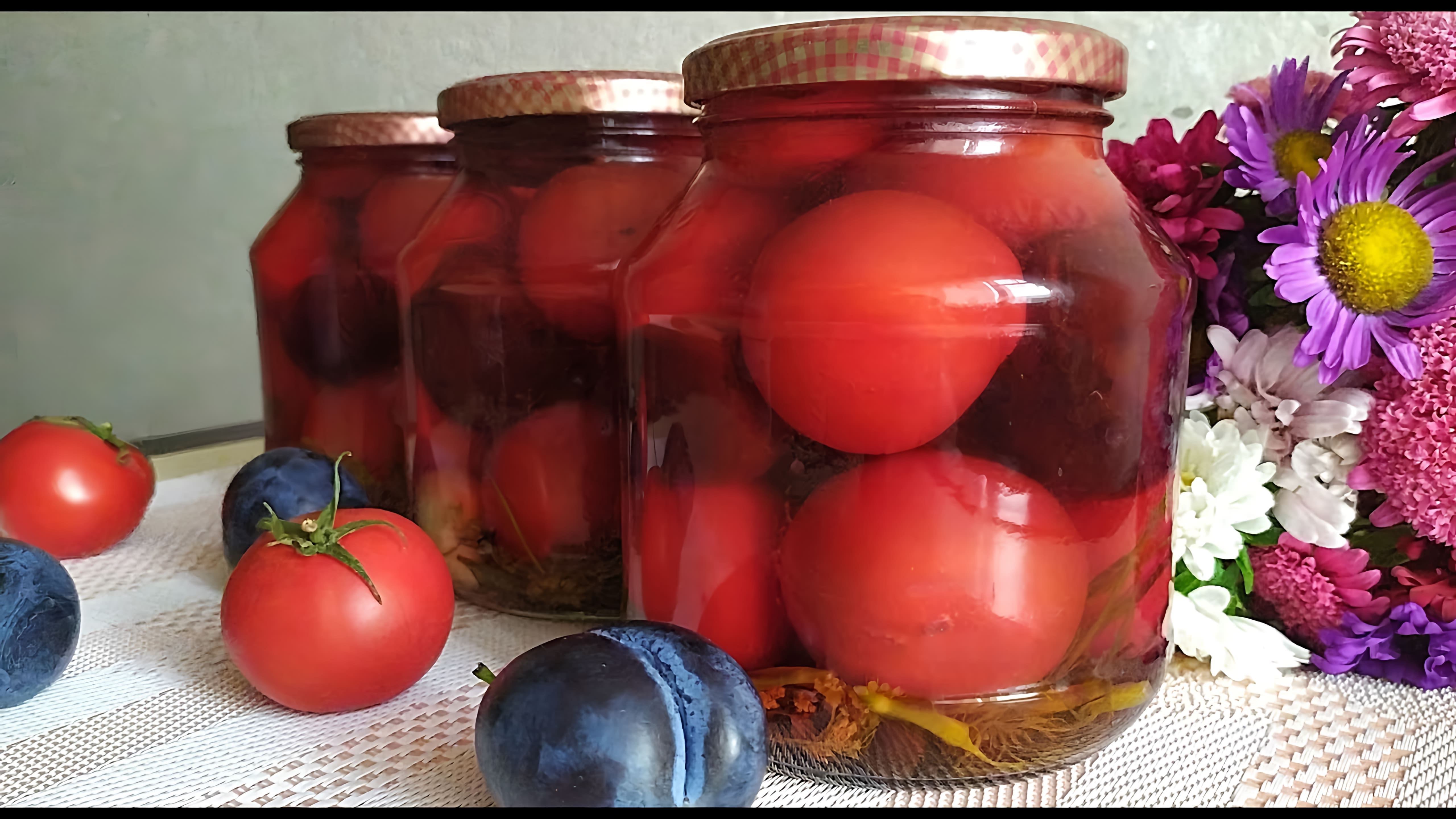 Предлагаем Вам оригинальный и необычный рецепт помидоров на зиму. Помидоры маринуются вместе со сливами, ... 